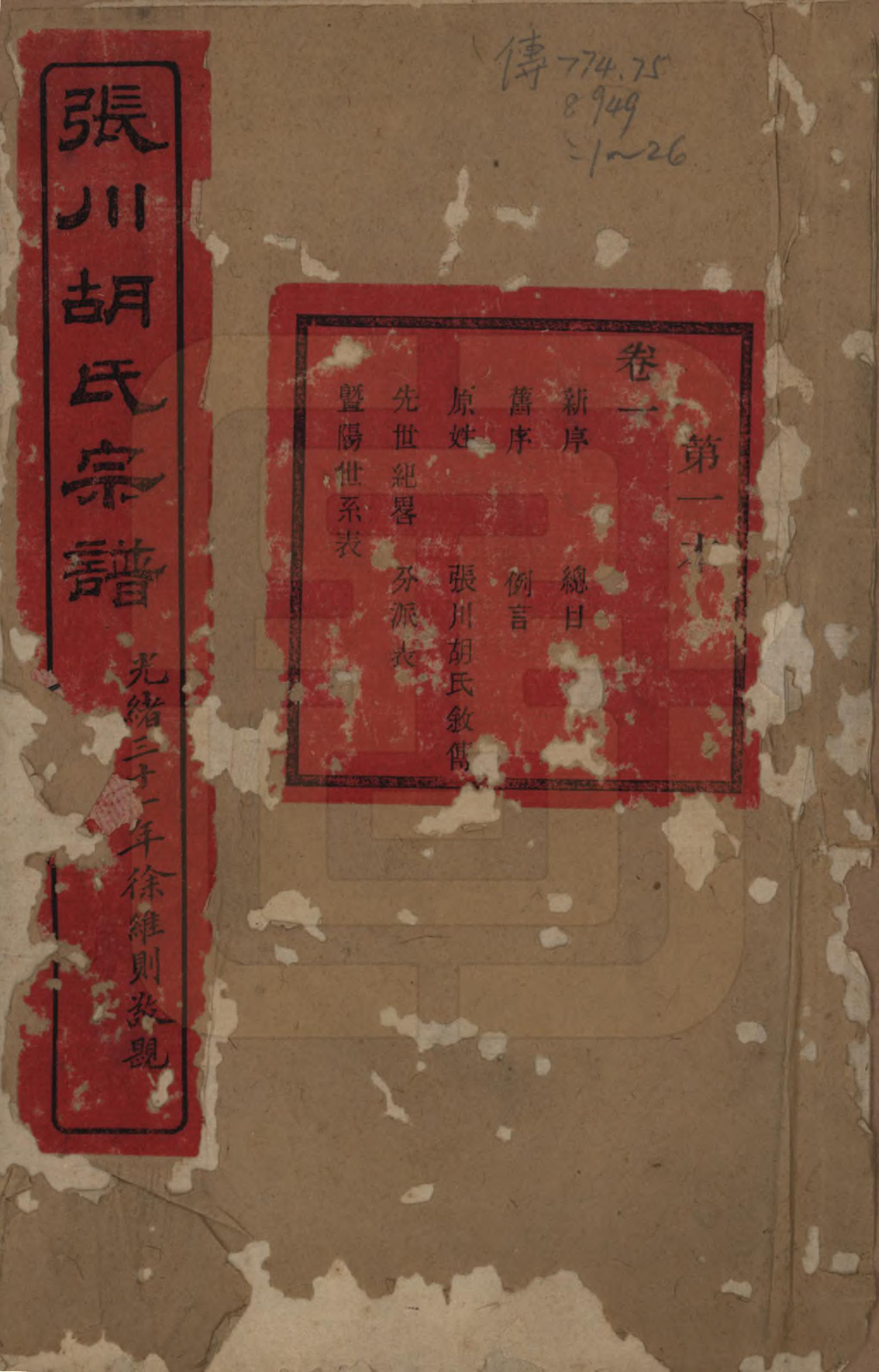 GTJP0537.胡.浙江绍兴.张川胡氏宗谱四十卷.清光绪三十一年（1905）_001.pdf_第1页