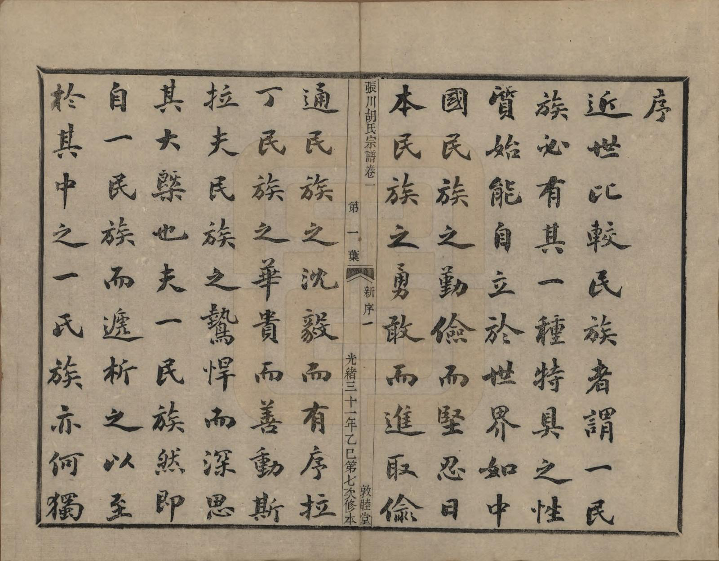 GTJP0537.胡.浙江绍兴.张川胡氏宗谱四十卷.清光绪三十一年（1905）_001.pdf_第3页