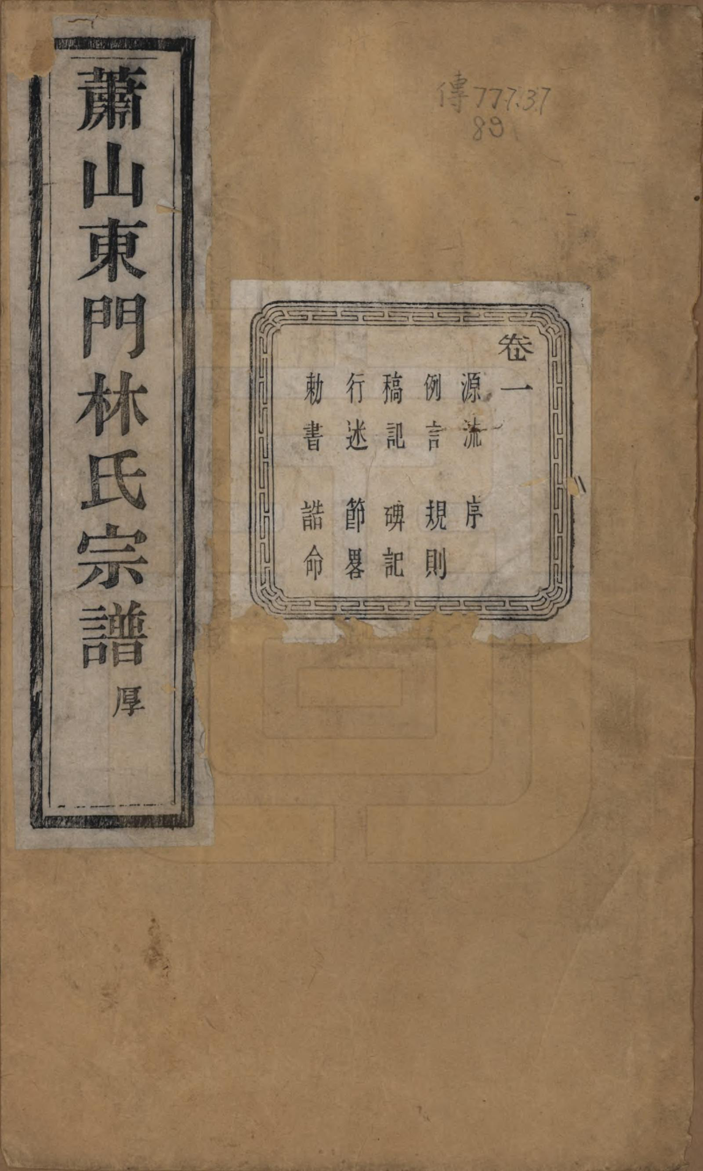 GTJP0894.林.浙江萧山.萧山东门林氏宗谱六卷.清光绪二十三年（1897）_001.pdf_第1页