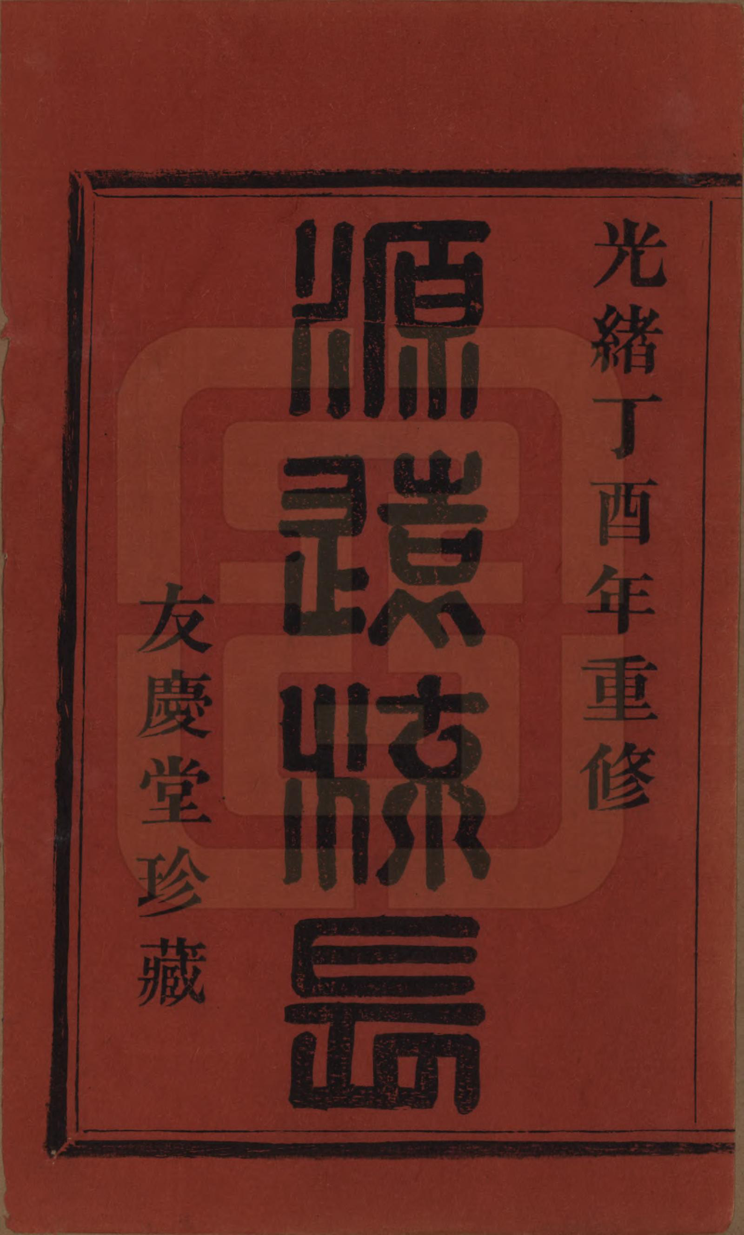 GTJP0894.林.浙江萧山.萧山东门林氏宗谱六卷.清光绪二十三年（1897）_001.pdf_第2页