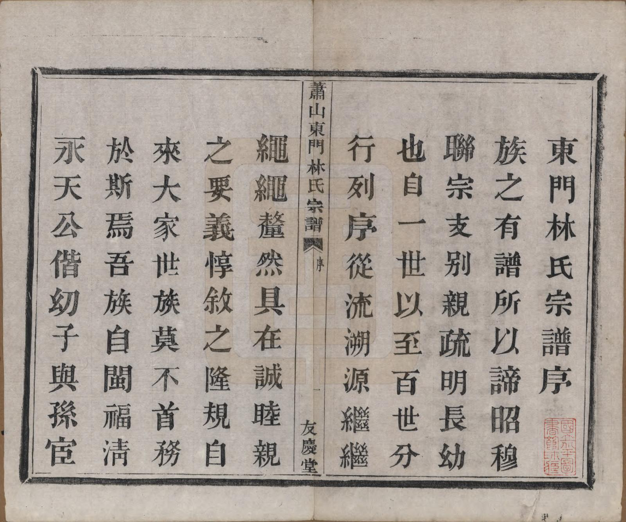 GTJP0894.林.浙江萧山.萧山东门林氏宗谱六卷.清光绪二十三年（1897）_001.pdf_第3页