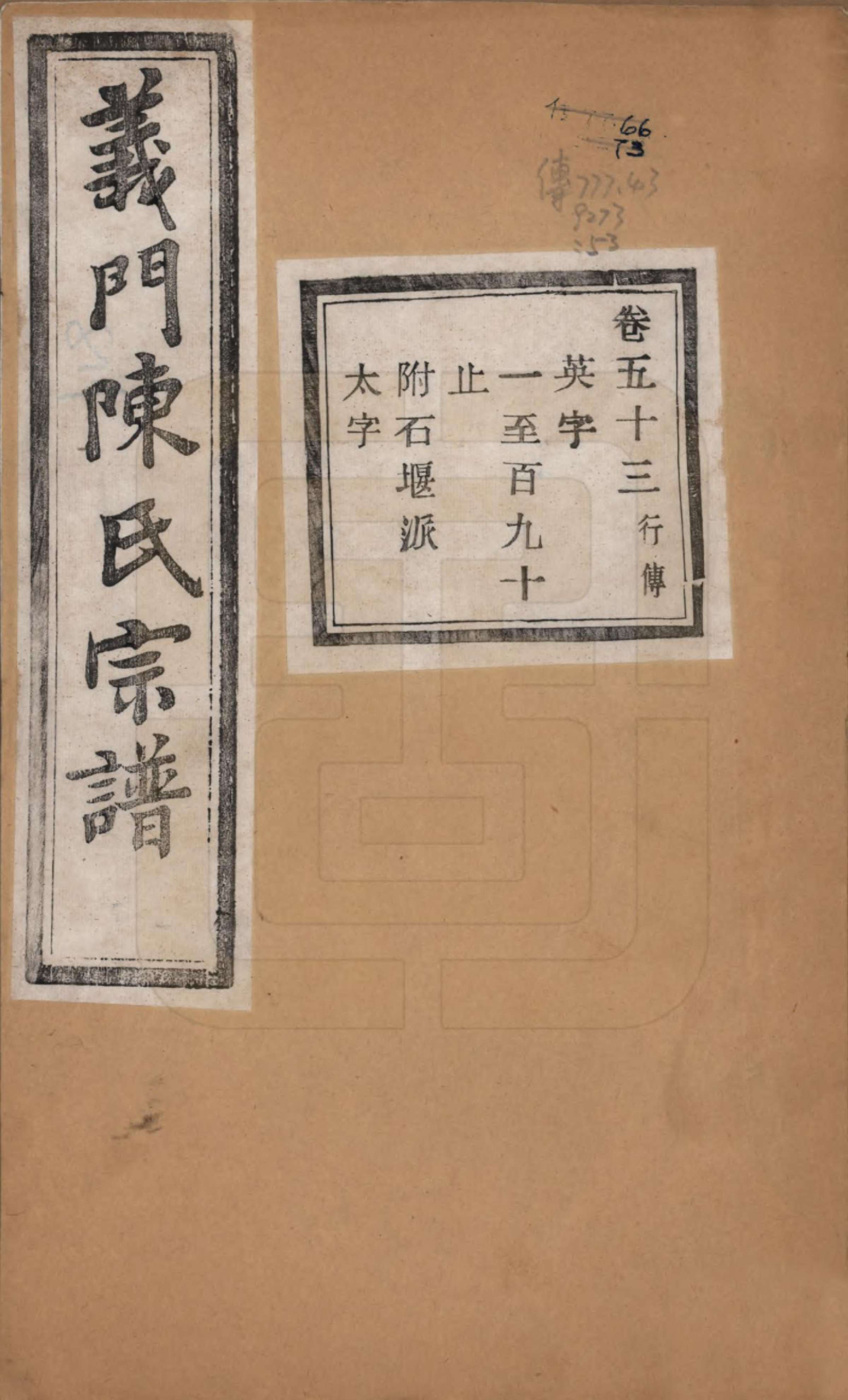 GTJP0141.陈.浙江诸暨.义门陈氏宗谱一百卷.民国三十八年（1949）_053.pdf_第1页