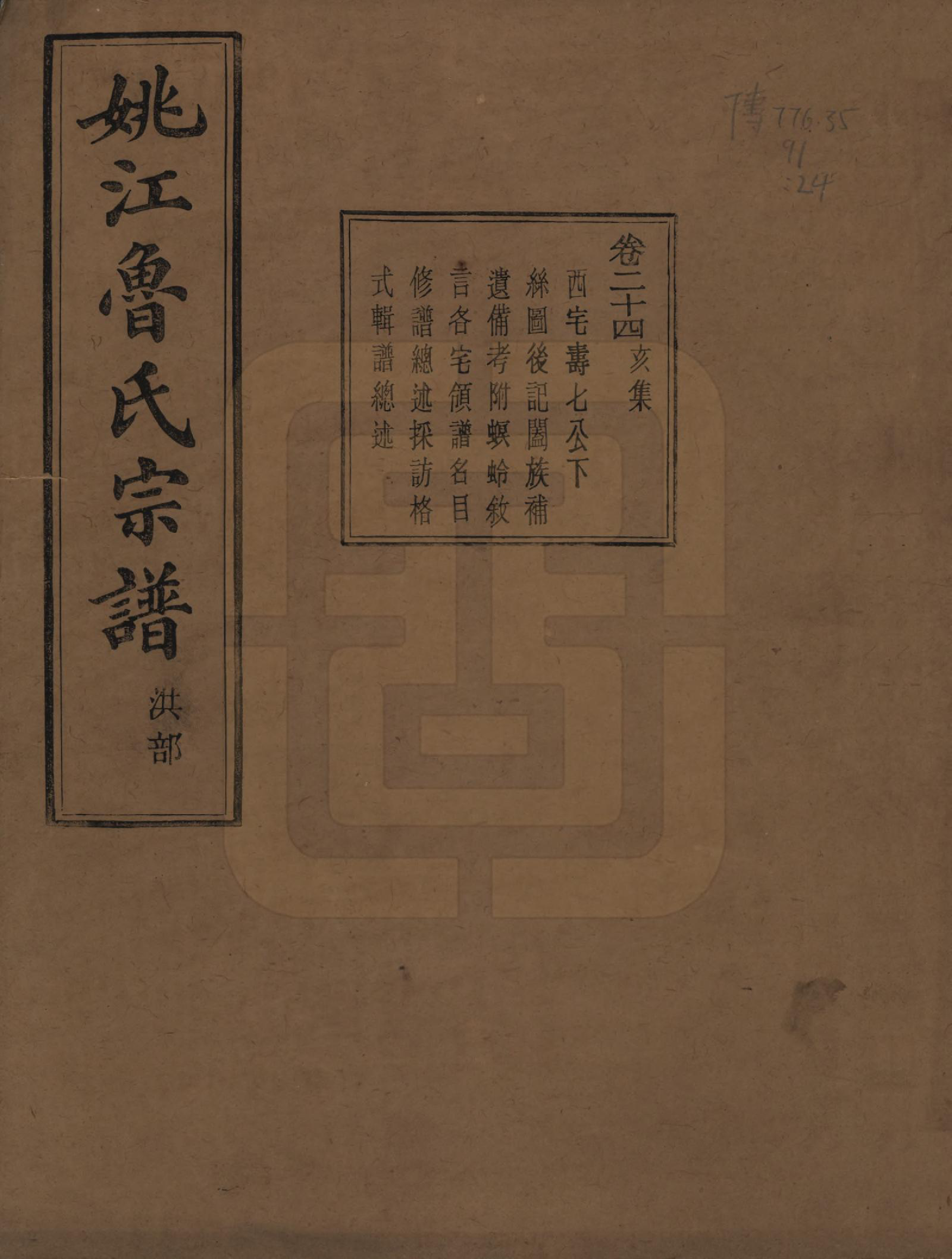 GTJP1012.鲁.浙江余姚.姚江景嘉桥鲁氏宗谱二十四卷.民国十四年（1925）_024.pdf_第1页