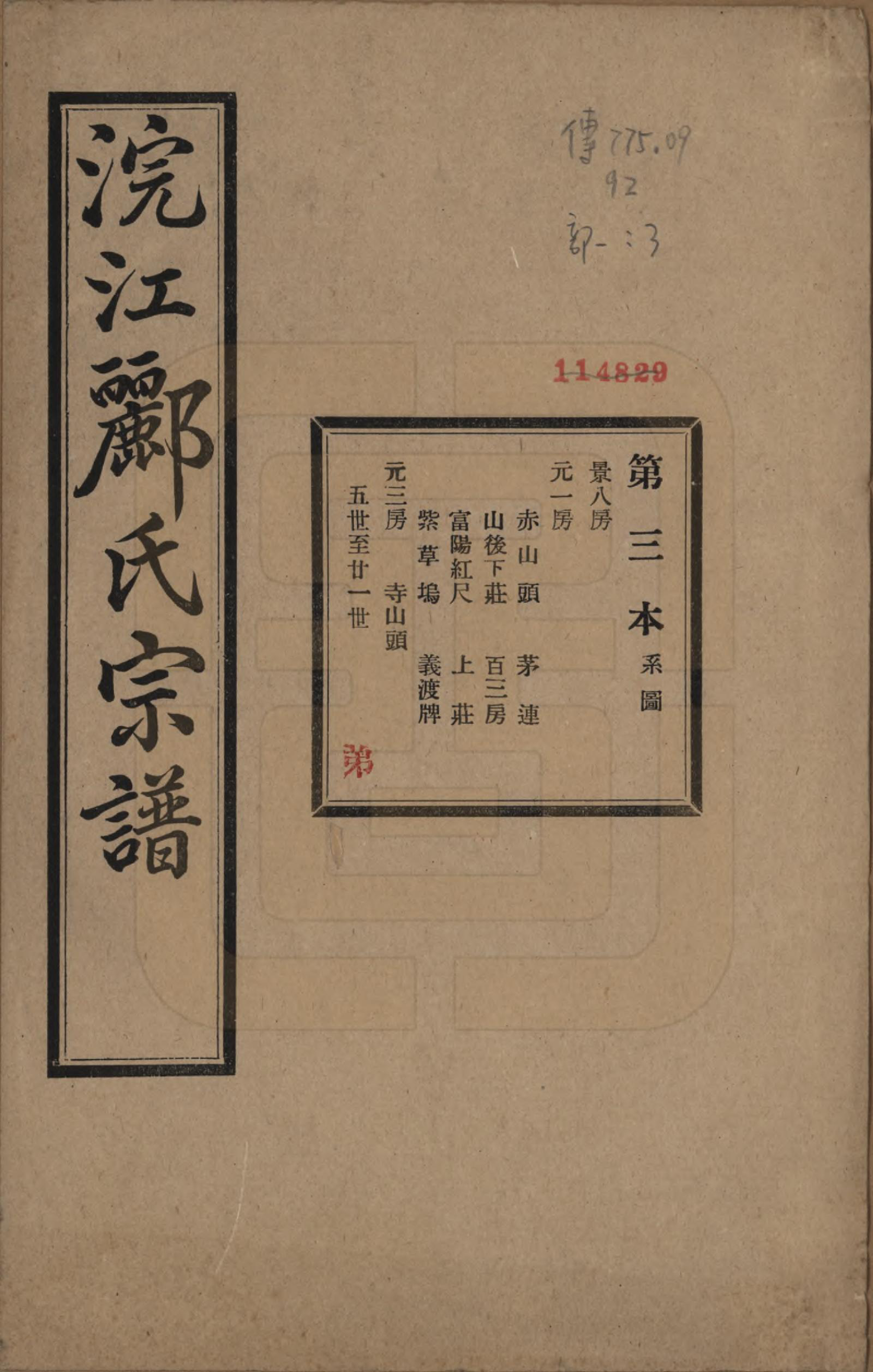 GTJP0864.郦.浙江诸暨.诸暨郦氏家谱六十一卷.民国三十七年（1948）_003.pdf_第1页