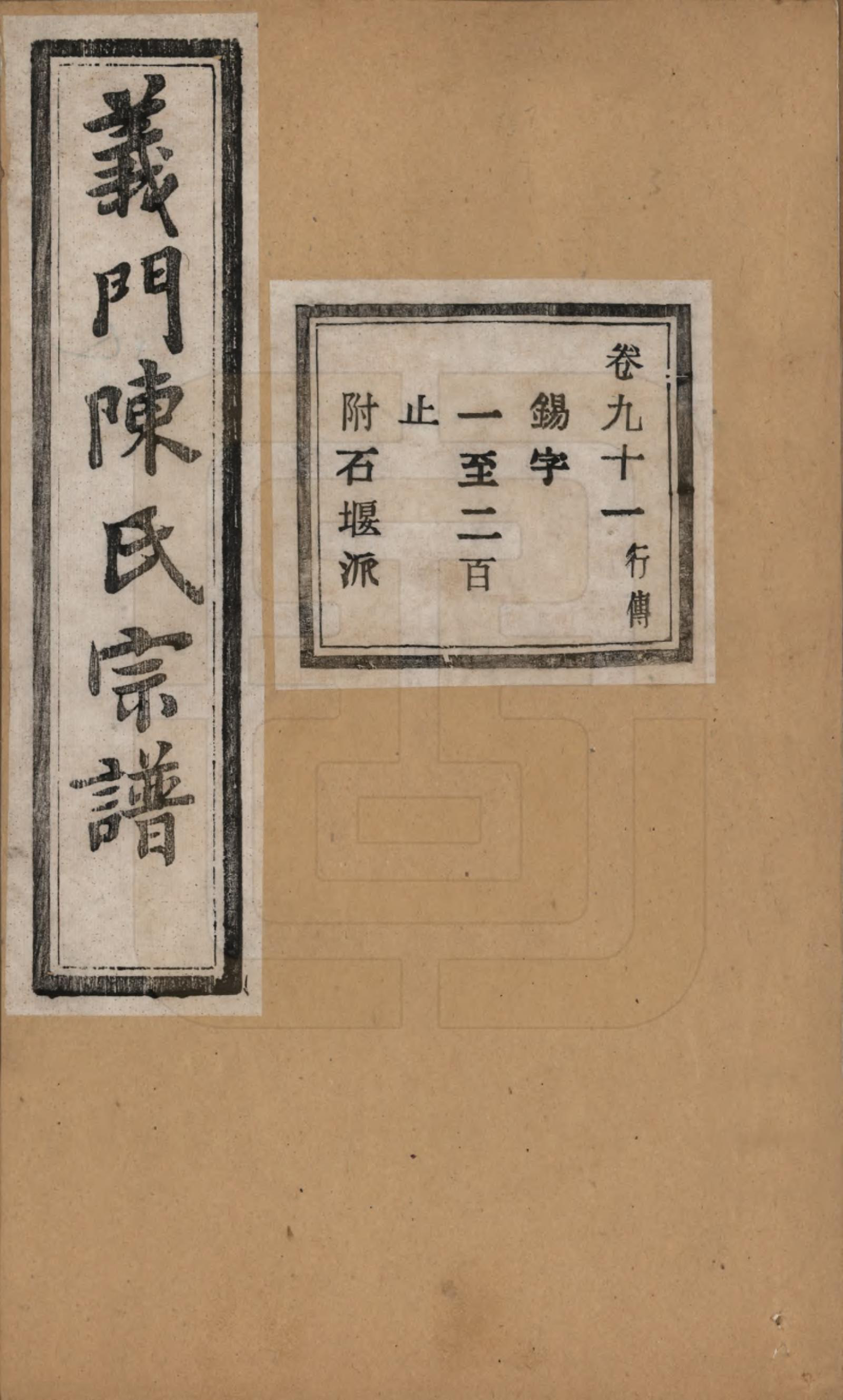 GTJP0141.陈.浙江诸暨.义门陈氏宗谱一百卷.民国三十八年（1949）_091.pdf_第1页