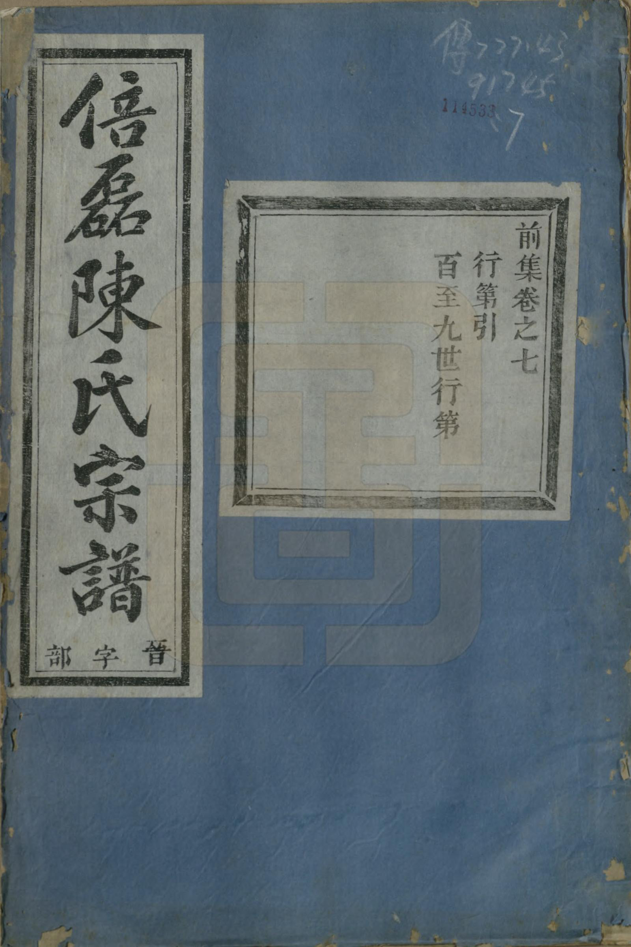 GTJP0172.陈.浙江义乌.倍磊陈氏宗谱前集十四卷.民国元年（1912）_007.pdf_第1页