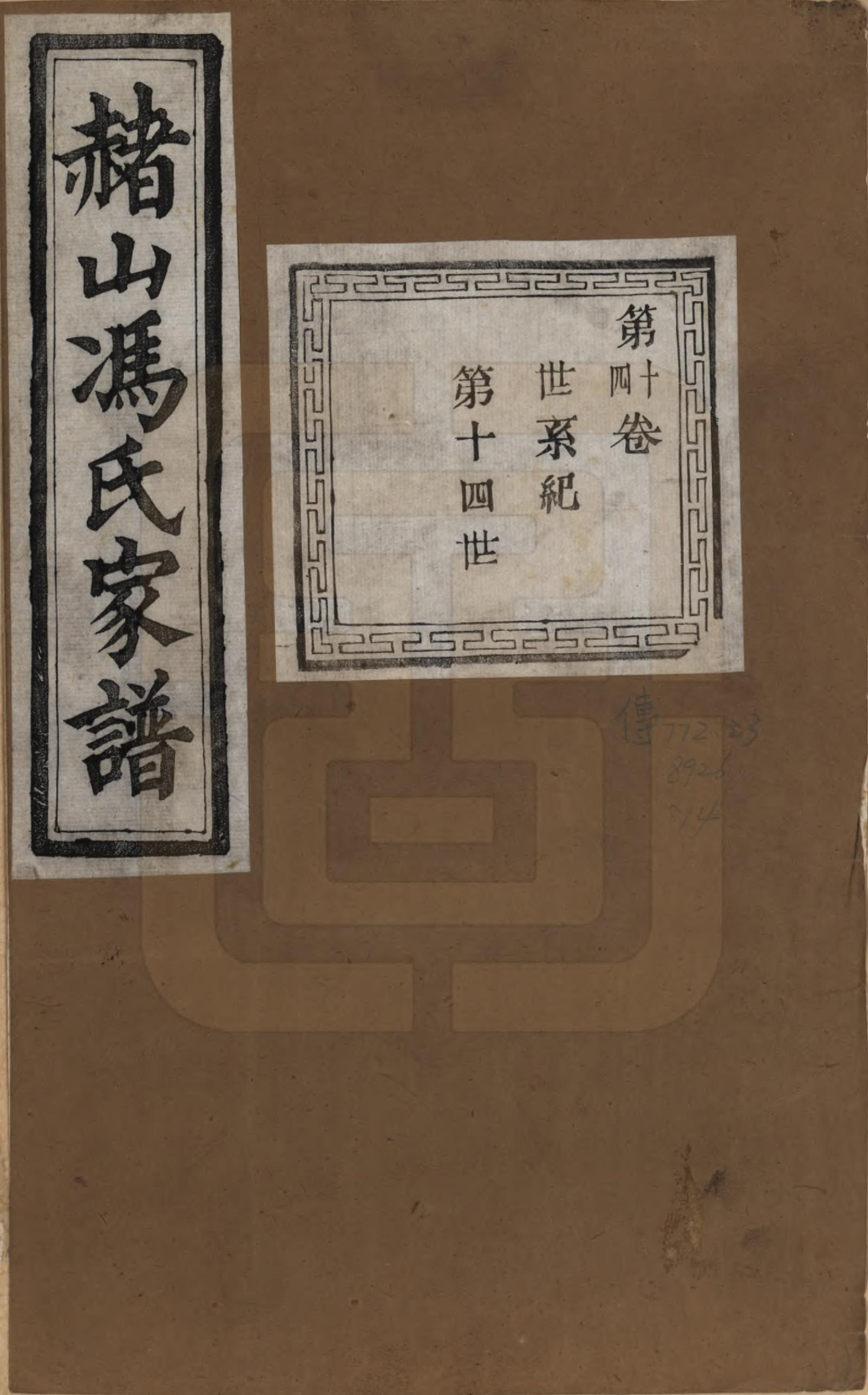 GTJP0354.冯.浙江萧山.赭山冯氏家谱.清光绪2年[1876]_014.pdf_第1页