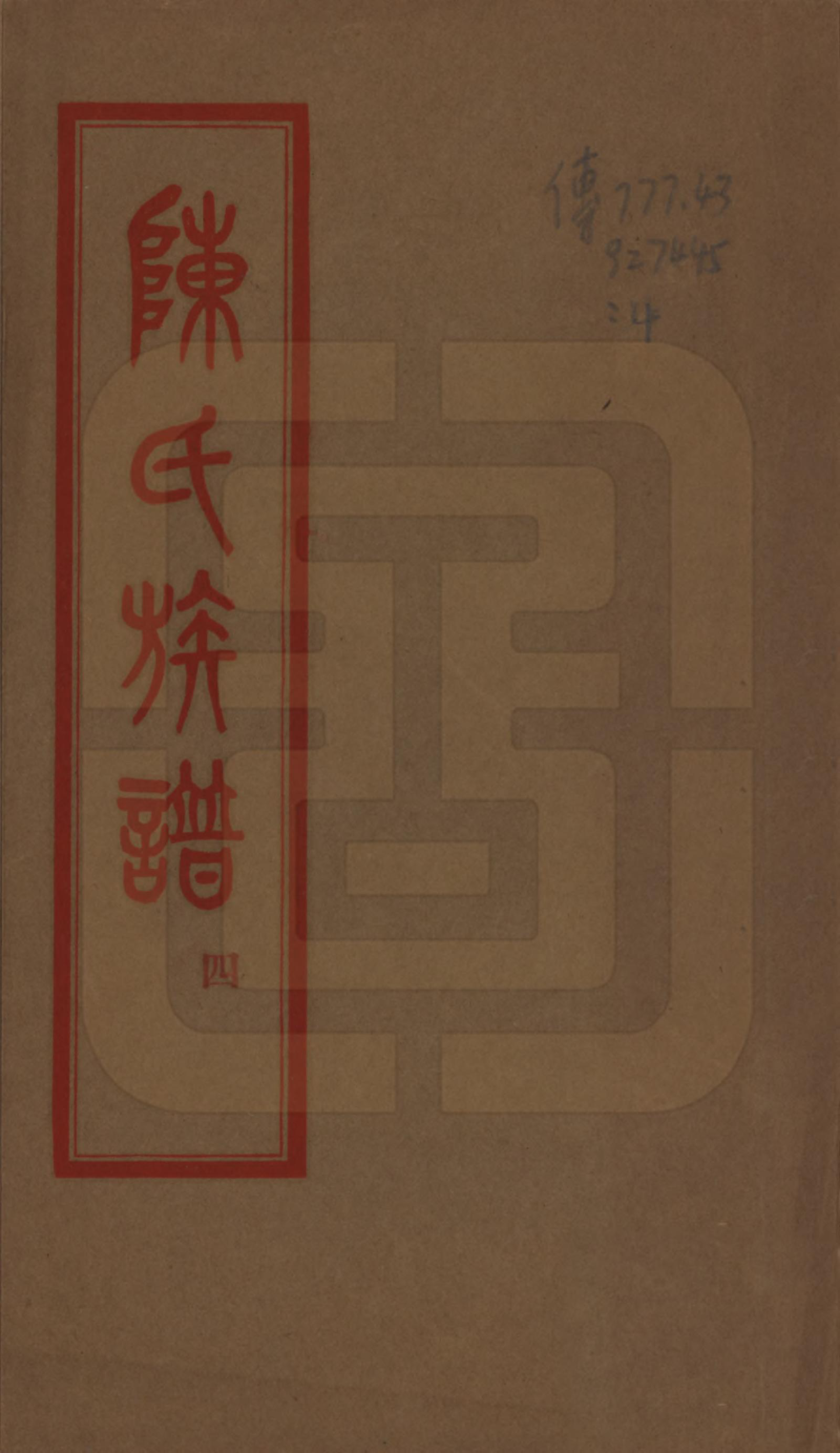 GTJP0127.陈.浙江平阳.乡贤陈氏族谱不分卷.民国二十六年（1937）_001.pdf_第1页