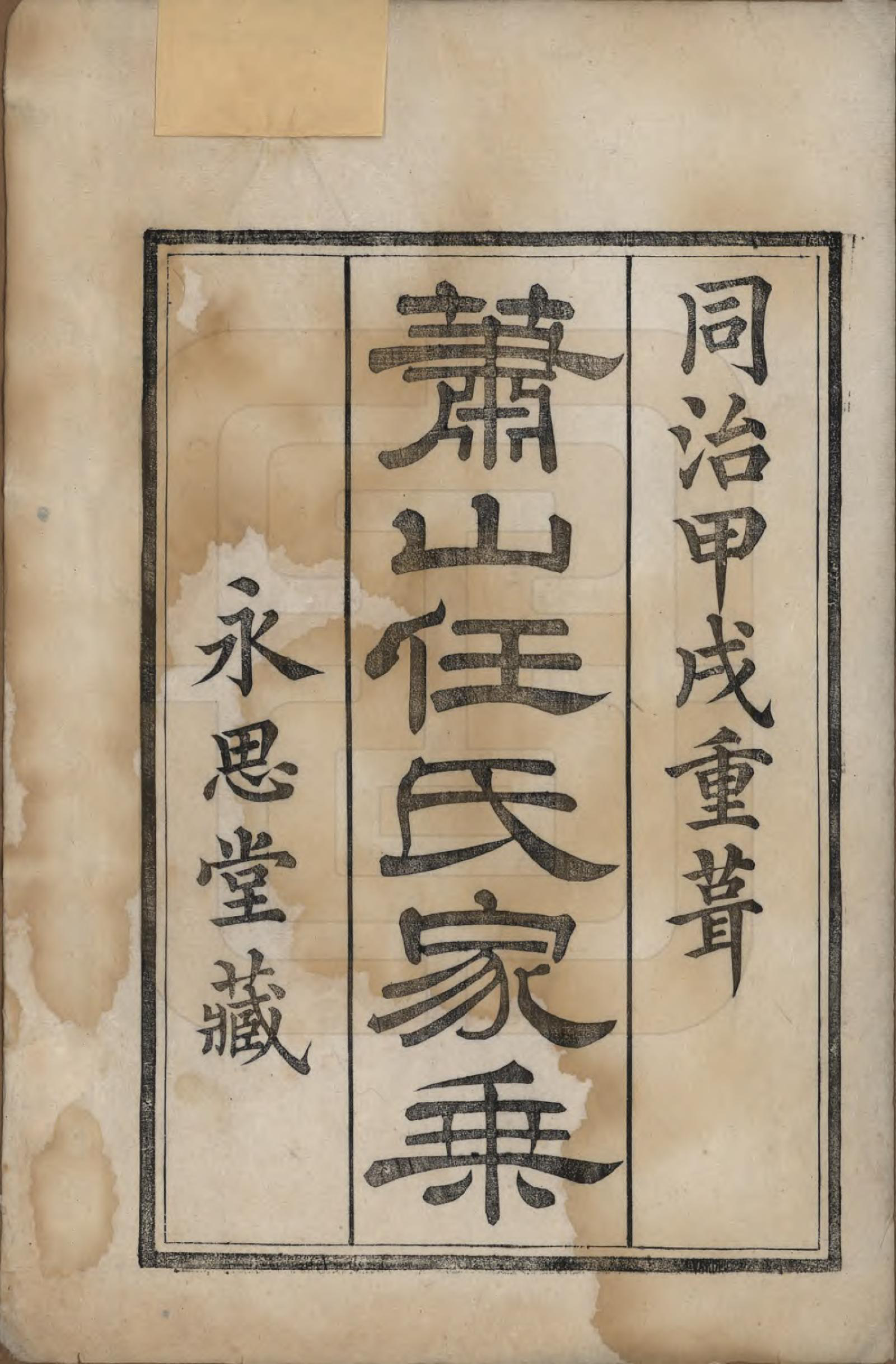 GTJP1227.任.浙江萧山.萧山任氏家乘二十卷.清同治十三年（1874）_001.pdf_第2页