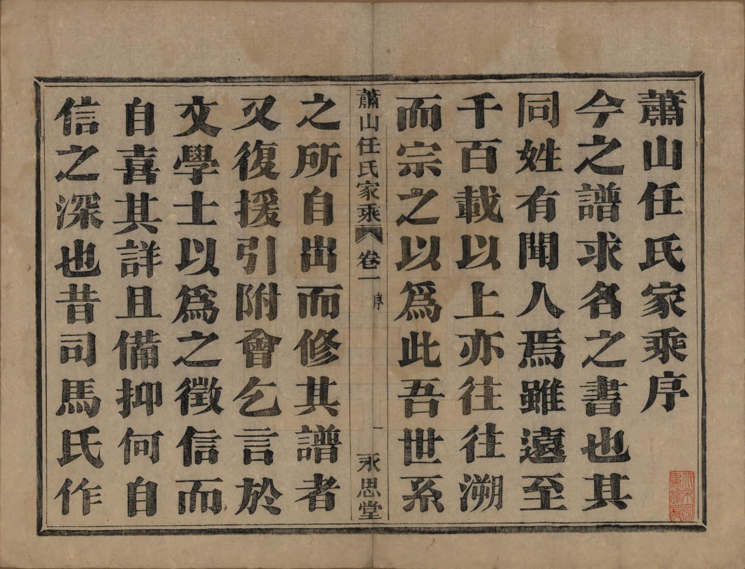 GTJP1227.任.浙江萧山.萧山任氏家乘二十卷.清同治十三年（1874）_001.pdf_第3页