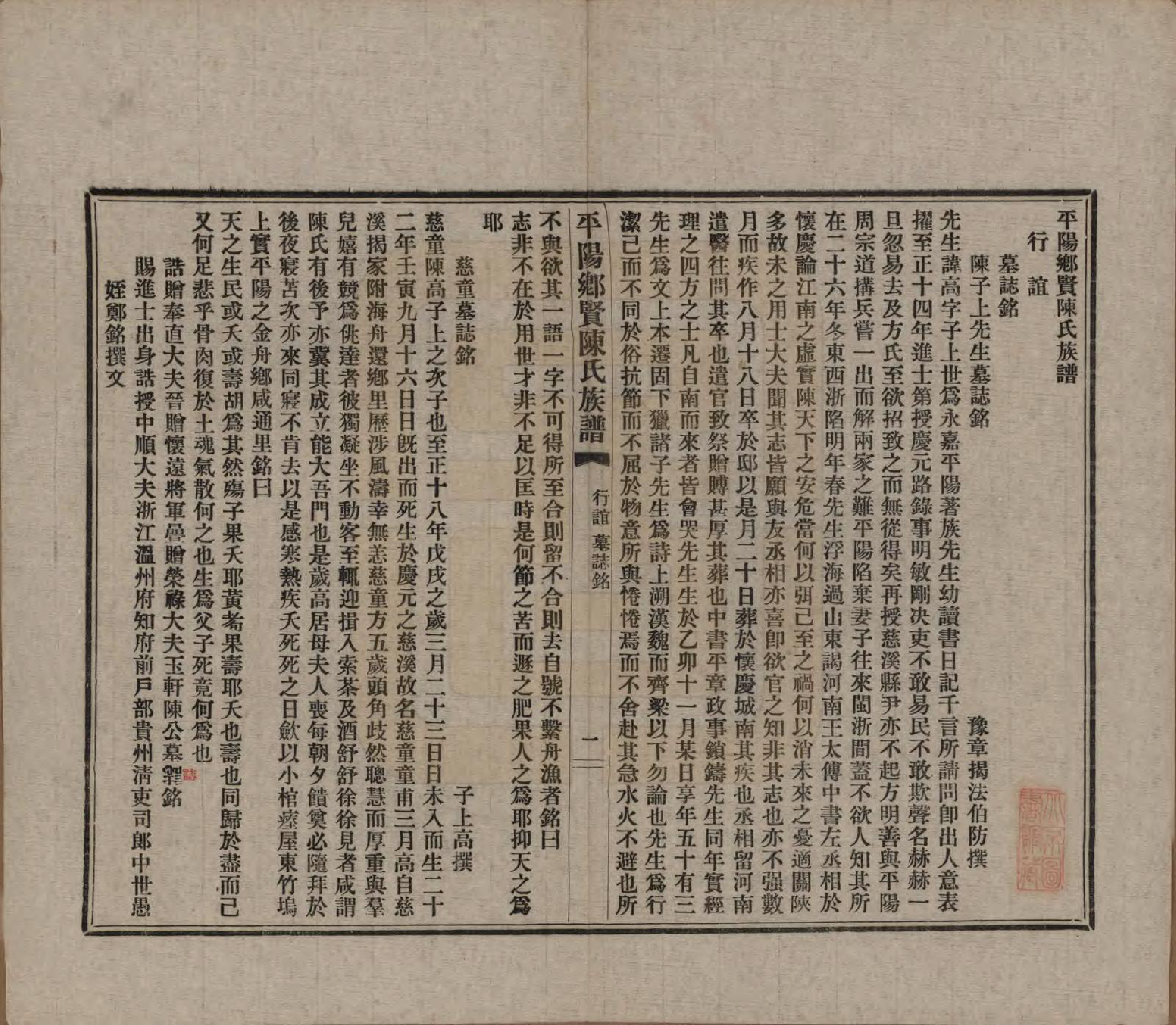 GTJP0127.陈.浙江平阳.乡贤陈氏族谱不分卷.民国二十六年（1937）_002.pdf_第1页