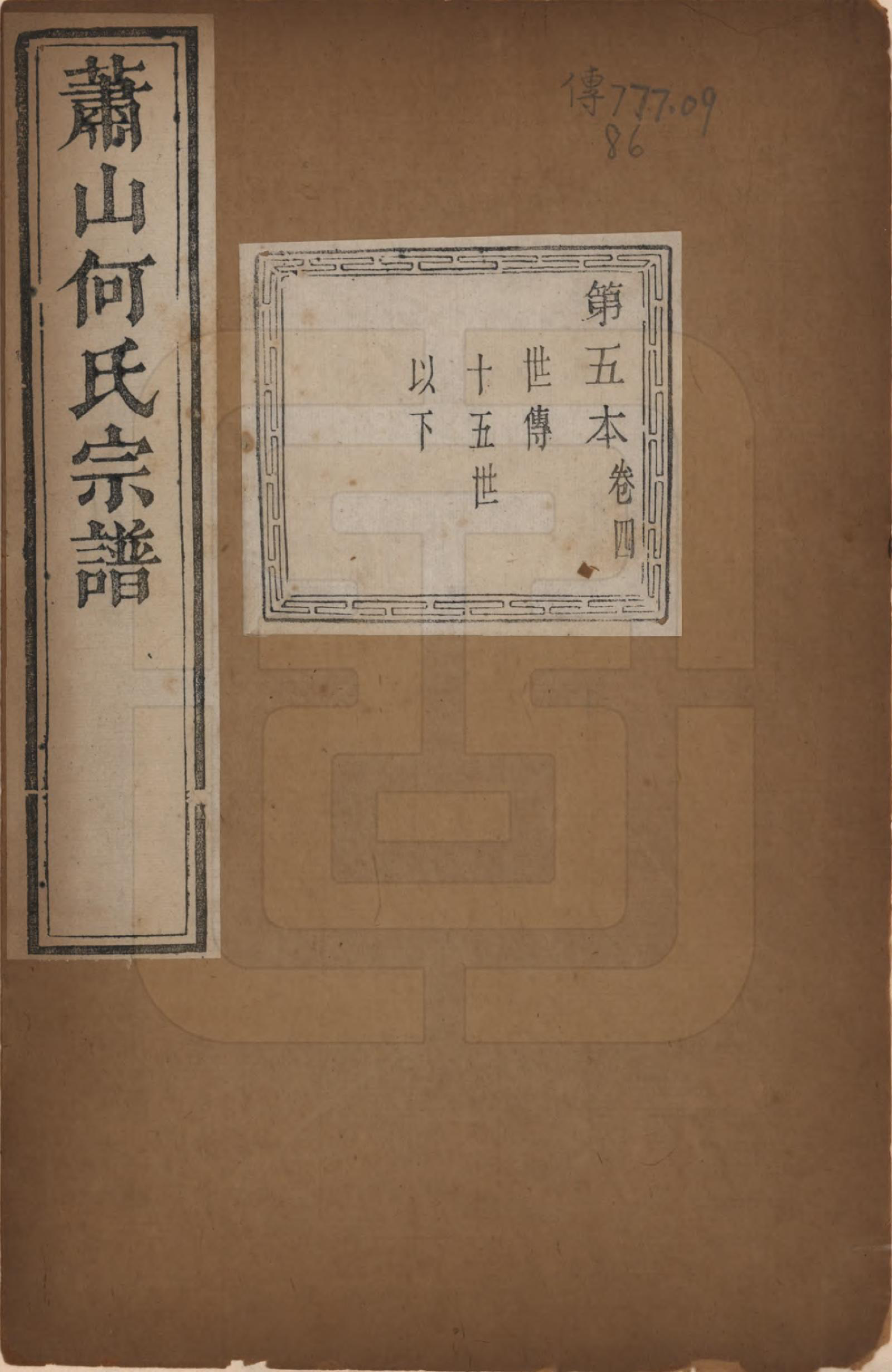 GTJP0473.何.浙江萧山.萧山芹沂何氏宗谱.道光二十八年序（1848）_004.pdf_第1页