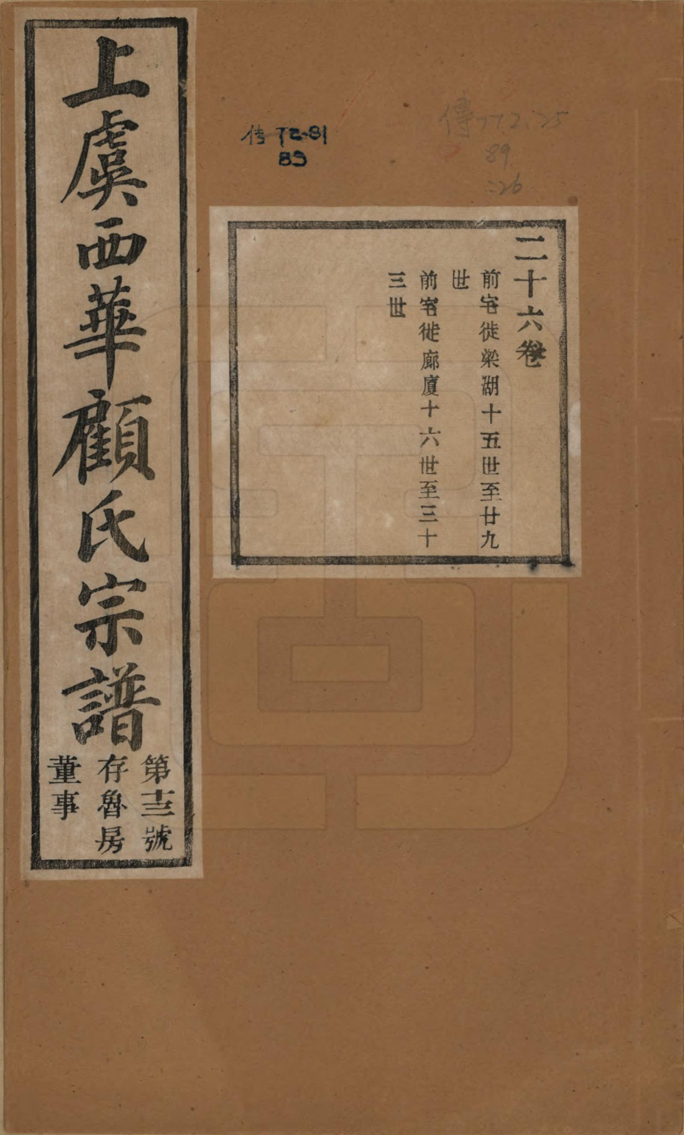 GTJP0434.顾.浙江上虞.上虞西华顾氏九修宗谱三十二卷首一卷.清宣统三年（1911）_026.pdf_第1页