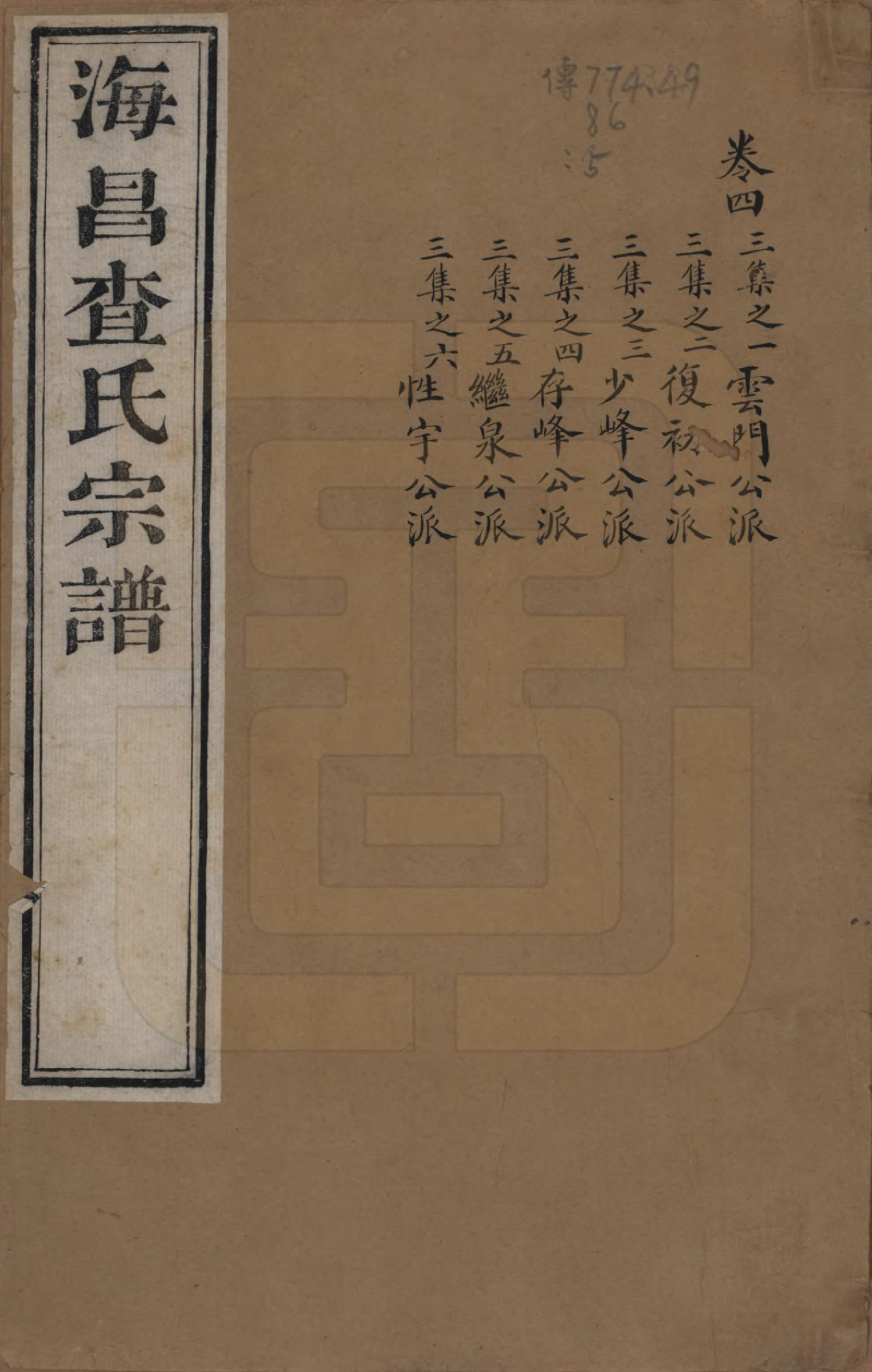 GTJP0092.查.浙江海宁.海宁查氏族谱二十卷.清道光八年(1828)_004.pdf_第1页