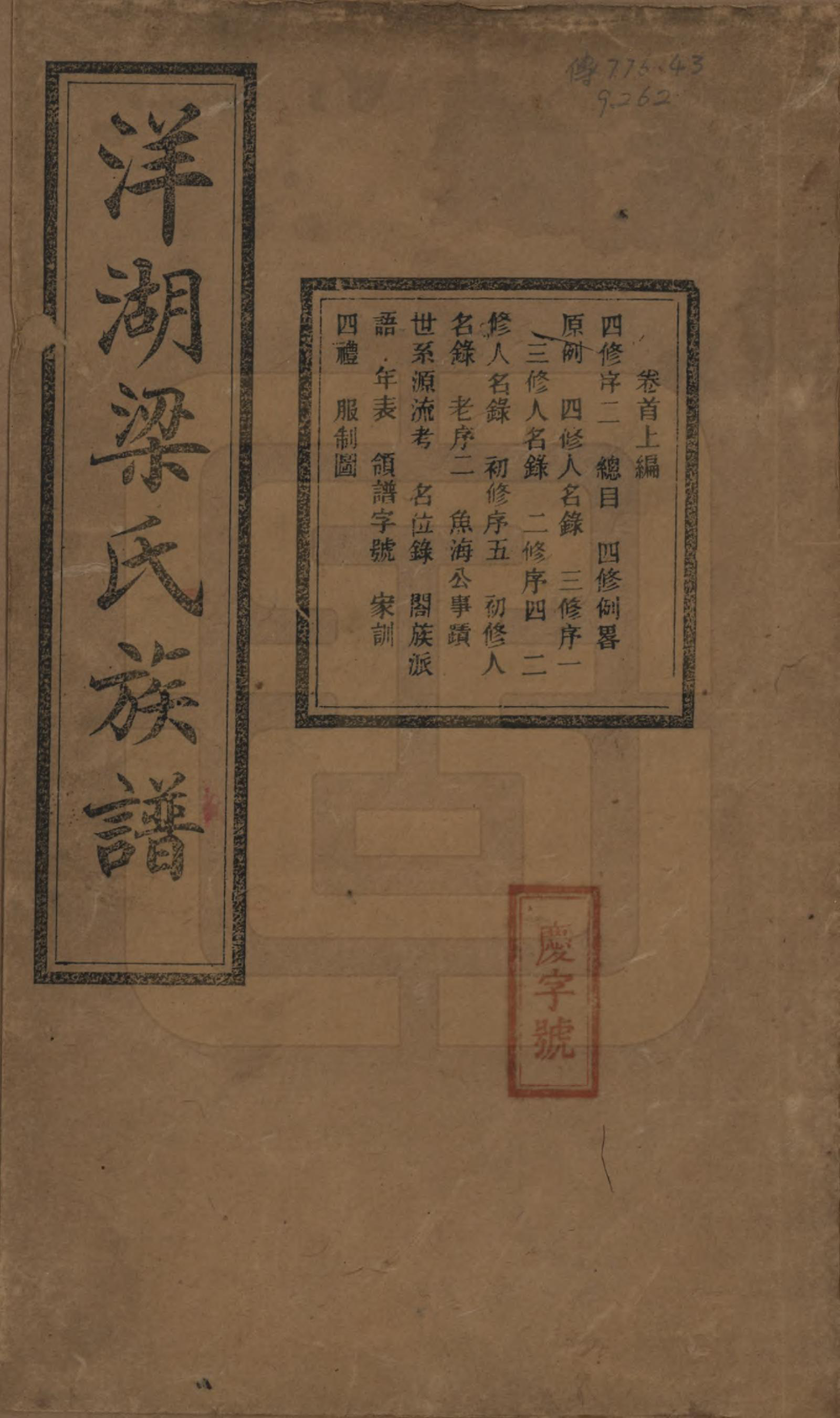 GTJP0866.梁.浙江杭州.洋湖梁氏四修族谱.民国26年[1937]_001.pdf_第1页