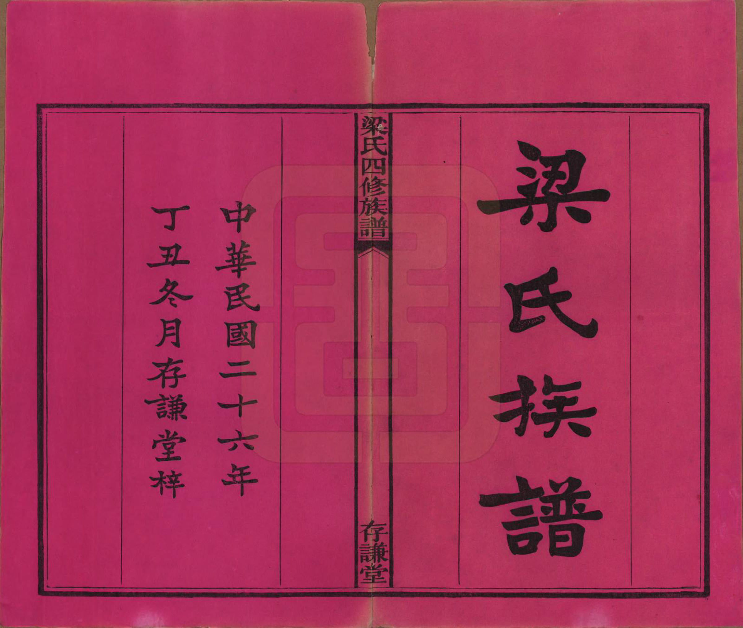 GTJP0866.梁.浙江杭州.洋湖梁氏四修族谱.民国26年[1937]_001.pdf_第2页