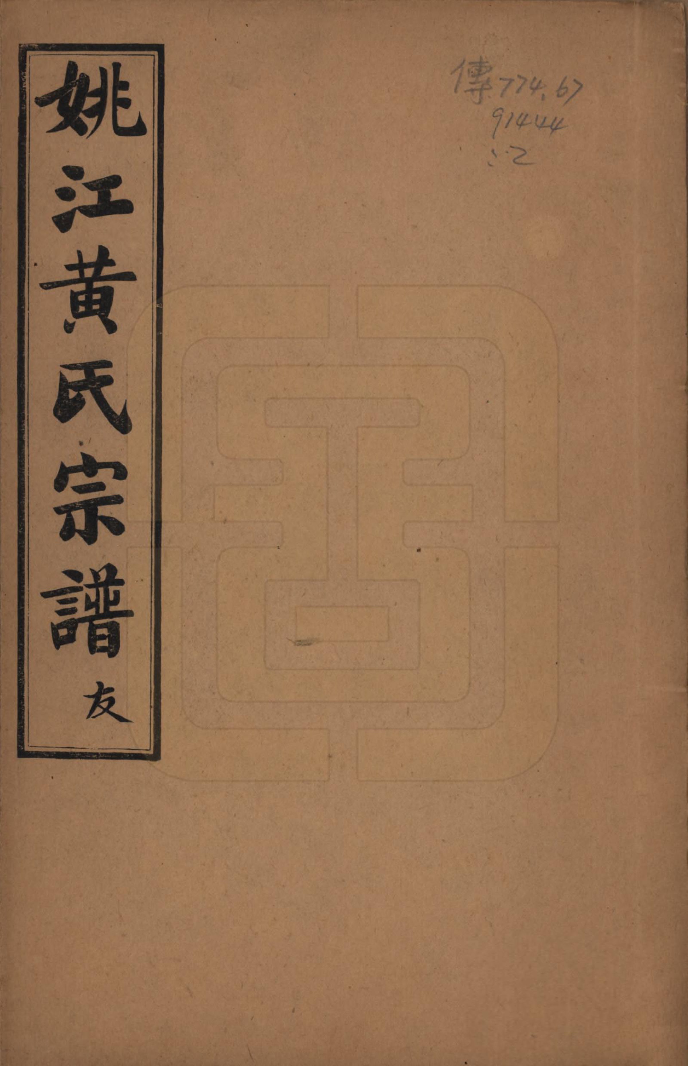 GTJP0580.黄.浙江余姚.姚江黄氏宗谱六卷首二卷末一卷.民国九年（1920）_001.pdf_第1页