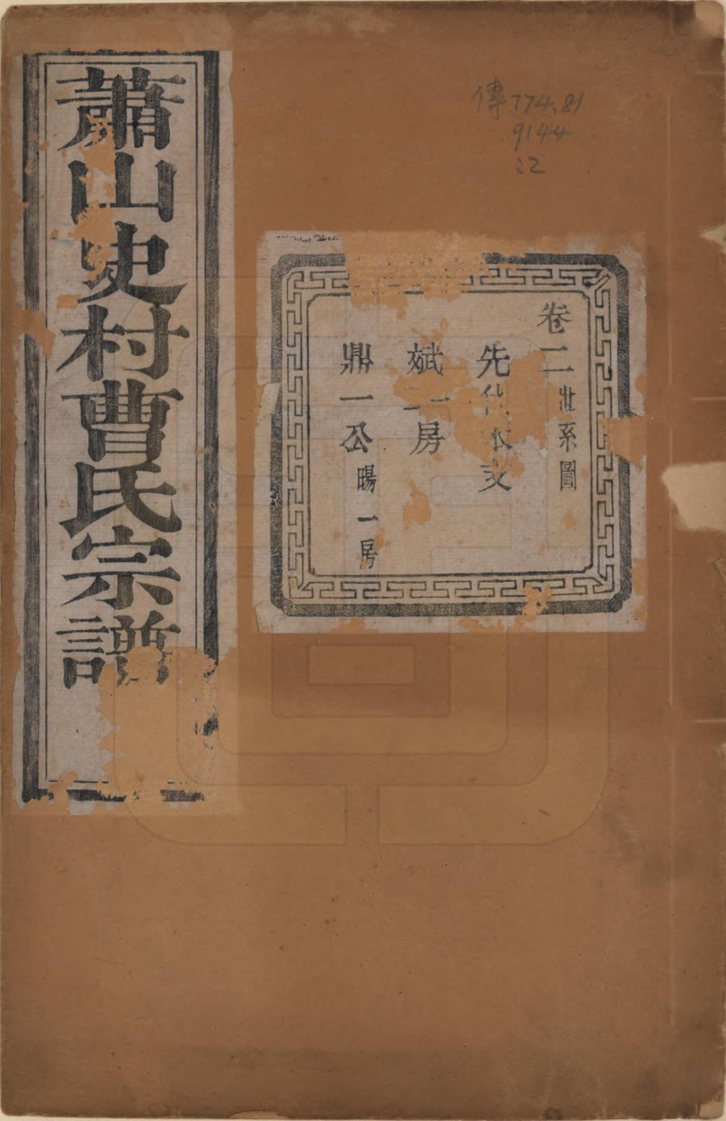 GTJP0056.曹.浙江萧山.萧山史村曹氏宗谱二十五卷.民国三年（1914）_002.pdf_第1页