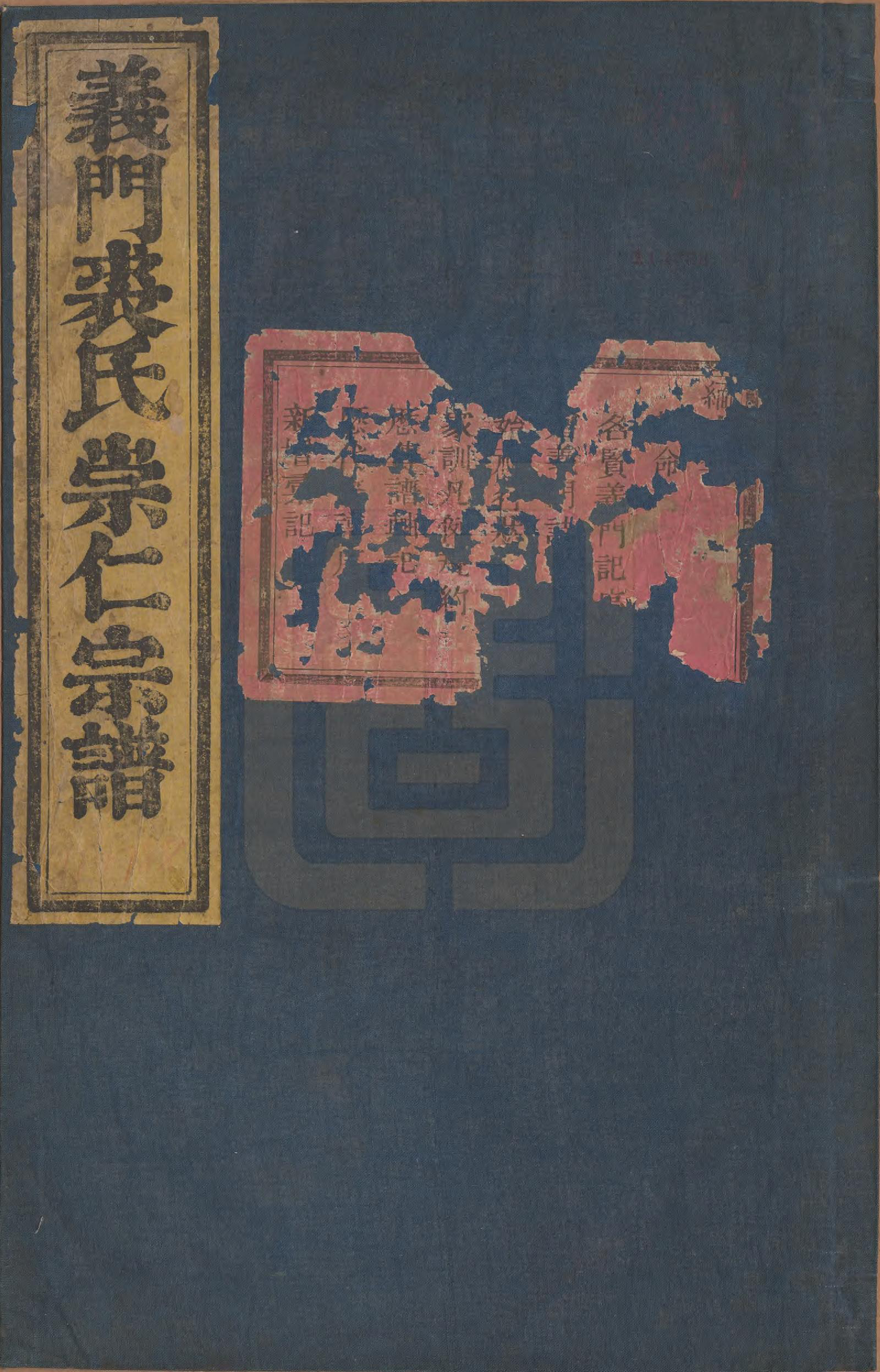 GTJP1216.裘.浙江嵊县.义门崇仁裘氏宗谱二十六卷.清光绪八年（1882）_001.pdf_第1页