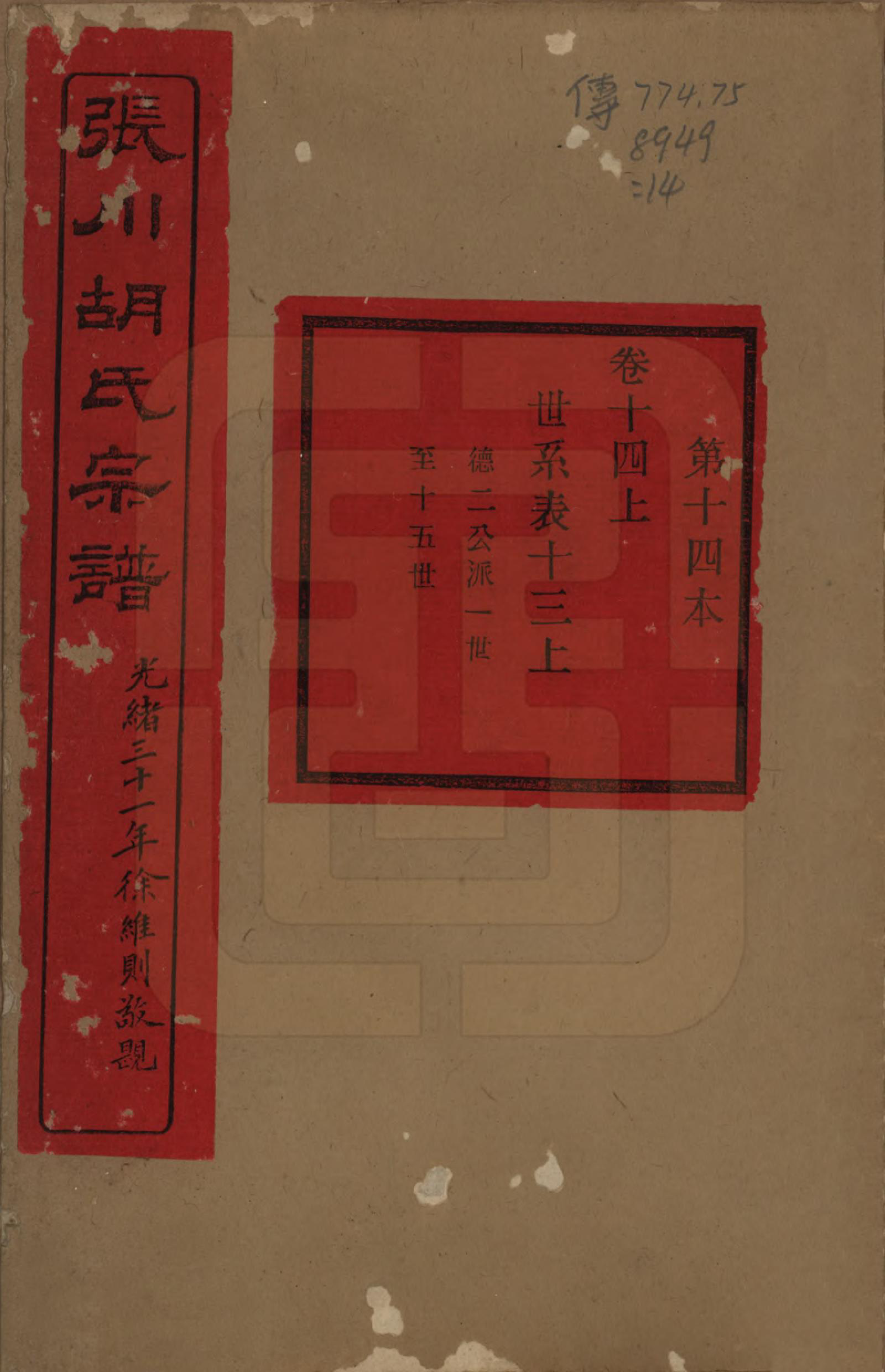 GTJP0537.胡.浙江绍兴.张川胡氏宗谱四十卷.清光绪三十一年（1905）_014.pdf_第1页