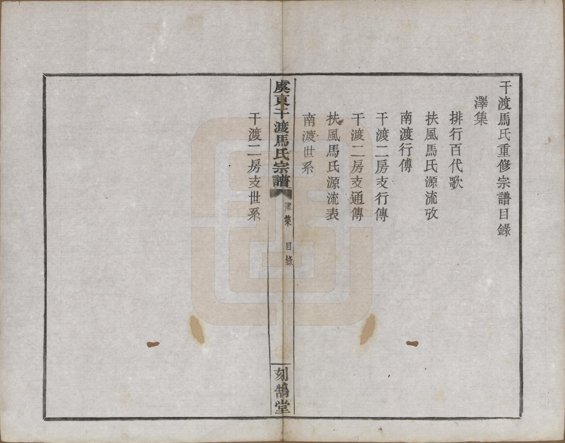 GTJP1058.马.浙江上虞.干渡马氏重修宗谱.民国18年[1929]_005.pdf_第1页