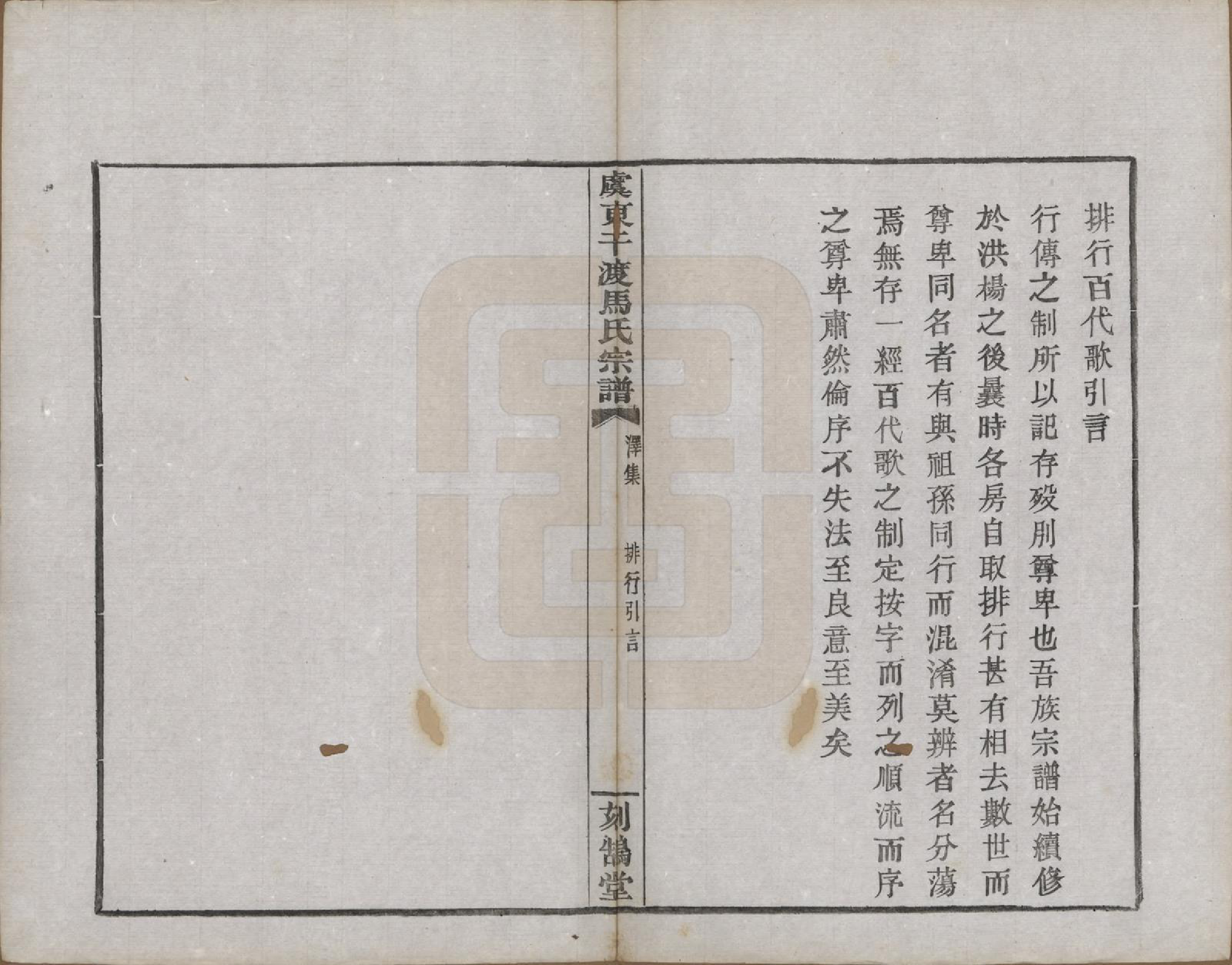 GTJP1058.马.浙江上虞.干渡马氏重修宗谱.民国18年[1929]_005.pdf_第2页