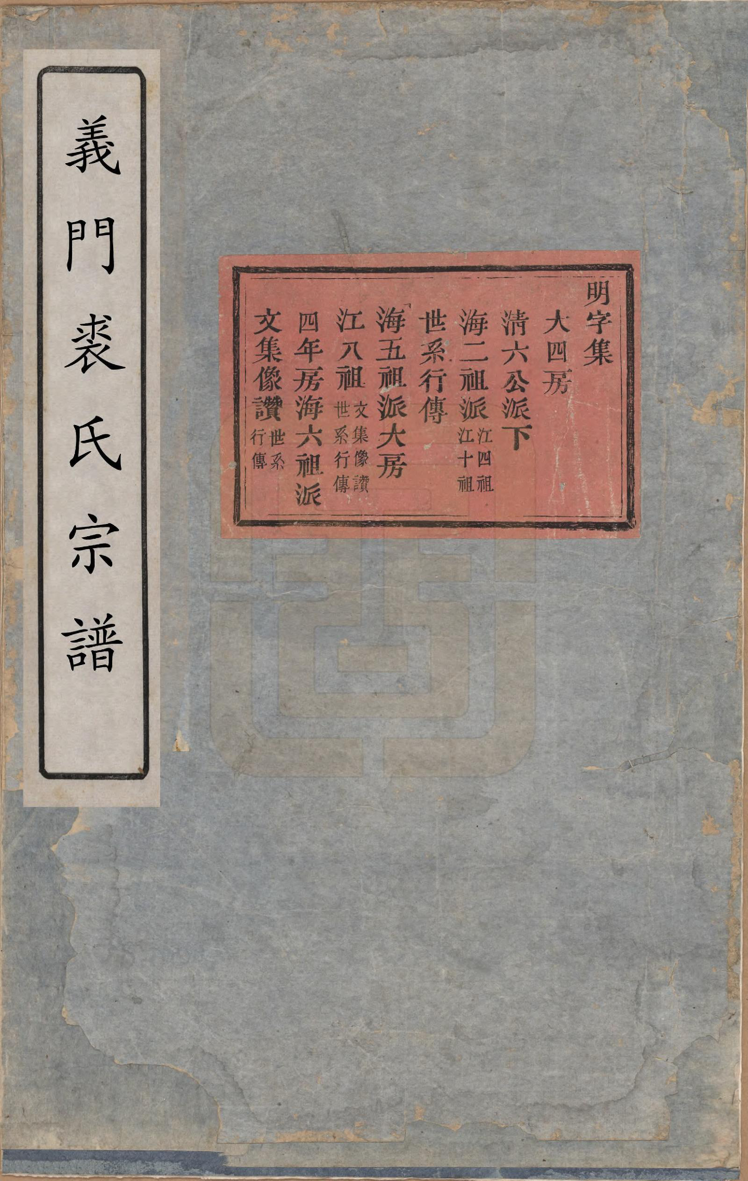 GTJP1215.裘.浙江嵊县.义门裘氏宗谱.清[1821-1850]_001.pdf_第1页