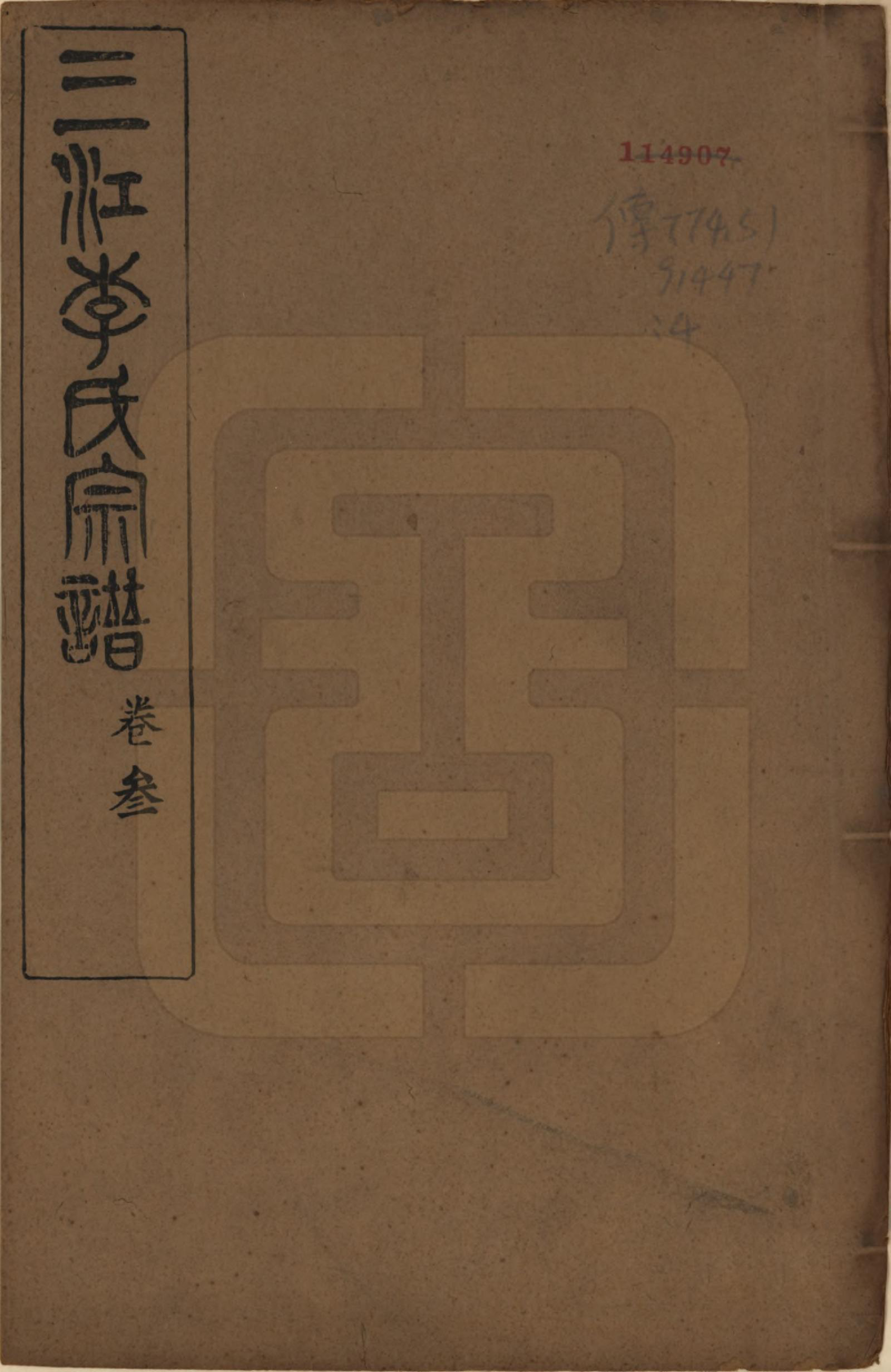 GTJP0818.李.浙江.三江李氏宗谱三十二卷首一卷末一卷.民国七年（1918）_001.pdf_第1页