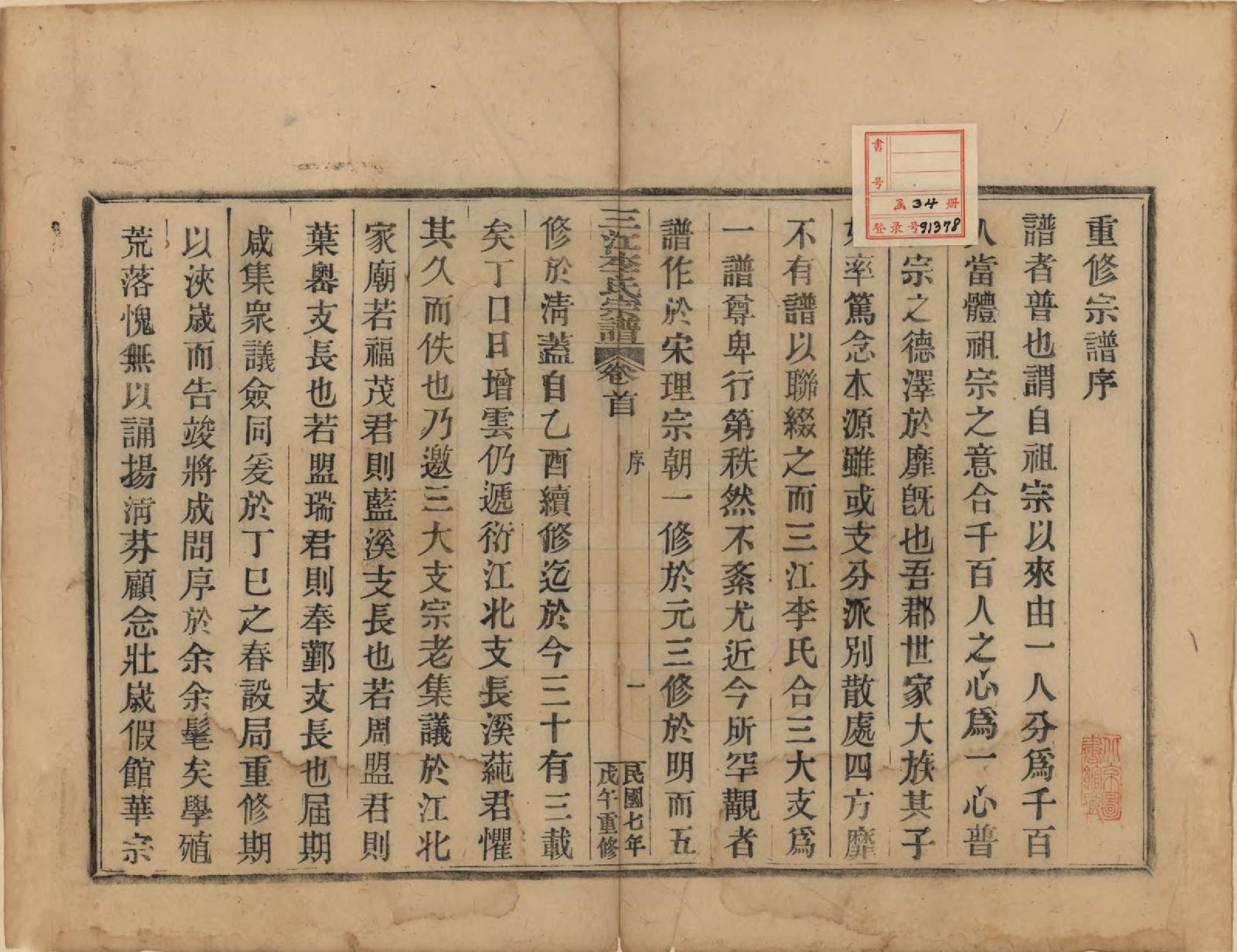 GTJP0818.李.浙江.三江李氏宗谱三十二卷首一卷末一卷.民国七年（1918）_001.pdf_第2页