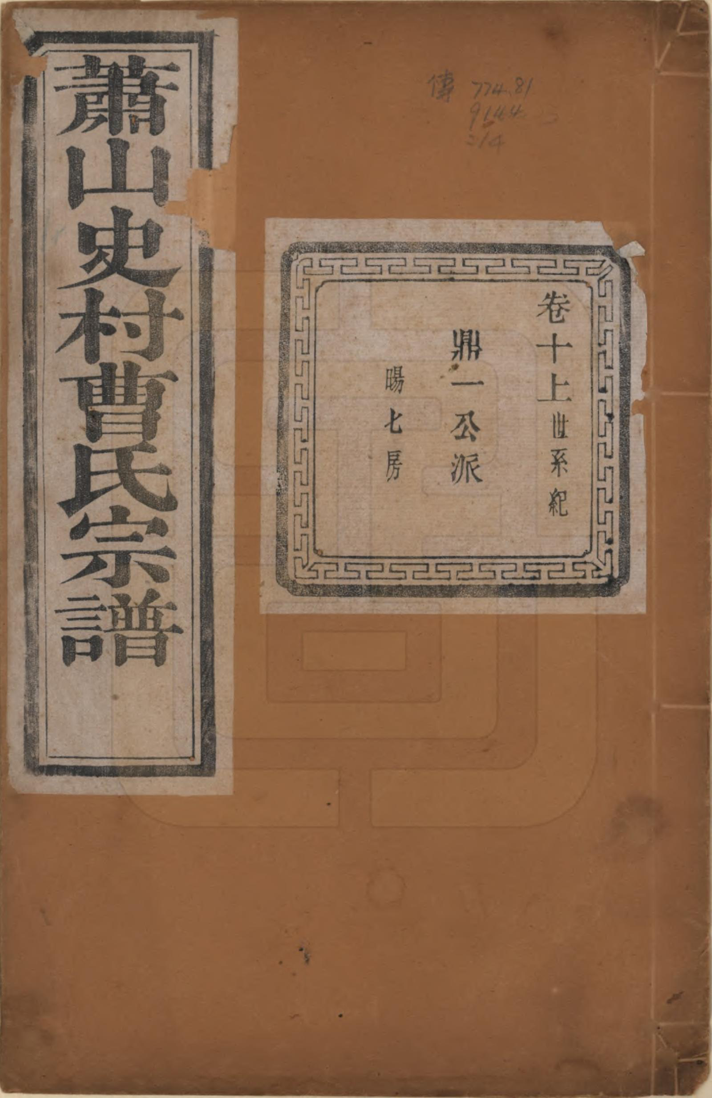 GTJP0056.曹.浙江萧山.萧山史村曹氏宗谱二十五卷.民国三年（1914）_010.pdf_第1页