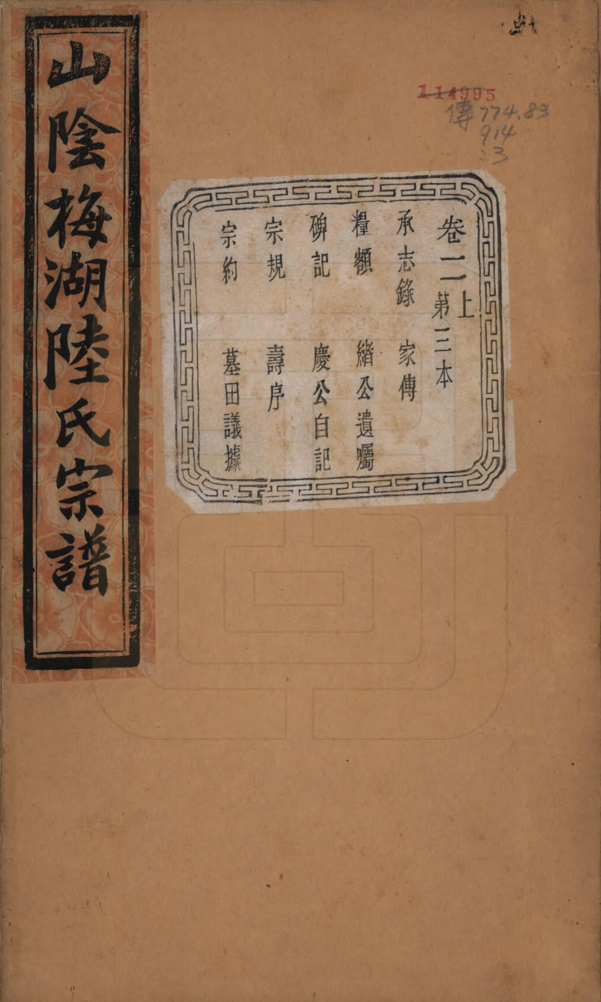 GTJP1018.陆.浙江绍兴.山阴梅湖陆氏宗谱六卷.民国六年（1917）_002.pdf_第1页