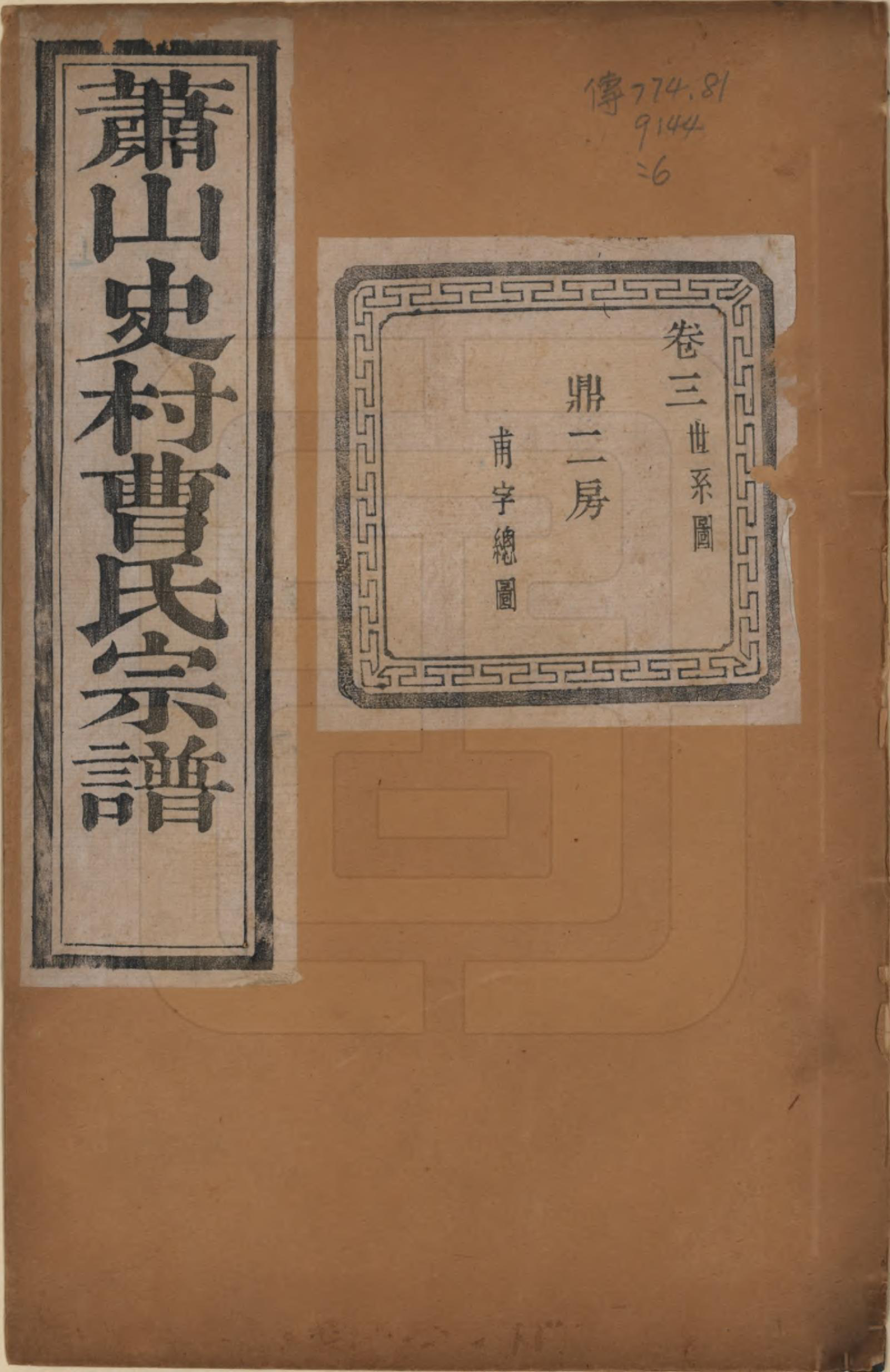 GTJP0056.曹.浙江萧山.萧山史村曹氏宗谱二十五卷.民国三年（1914）_003.pdf_第1页