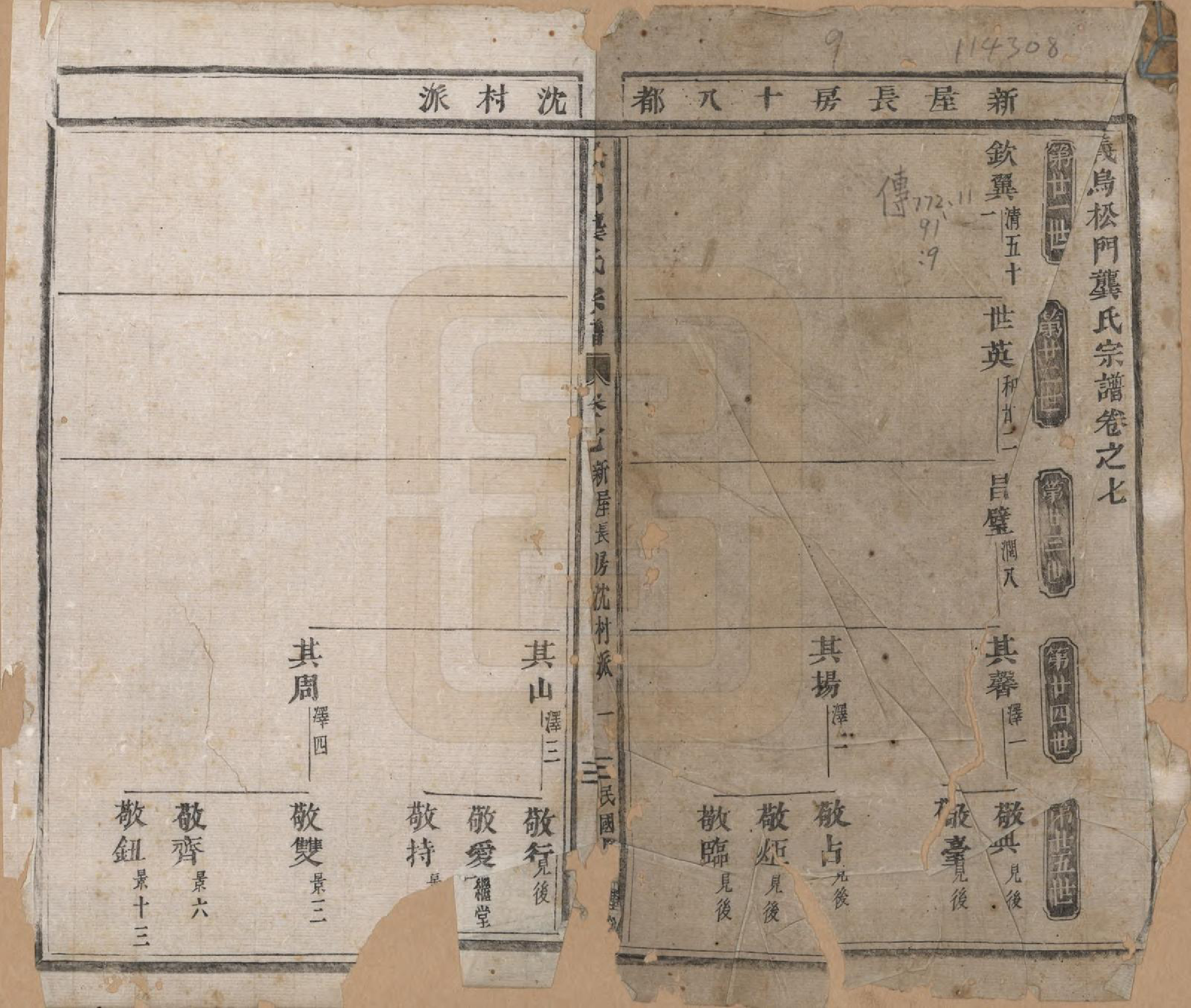 GTJP0411.龚.浙江义乌.松门龚氏总谱十卷.民国三年（1914）_007.pdf_第1页