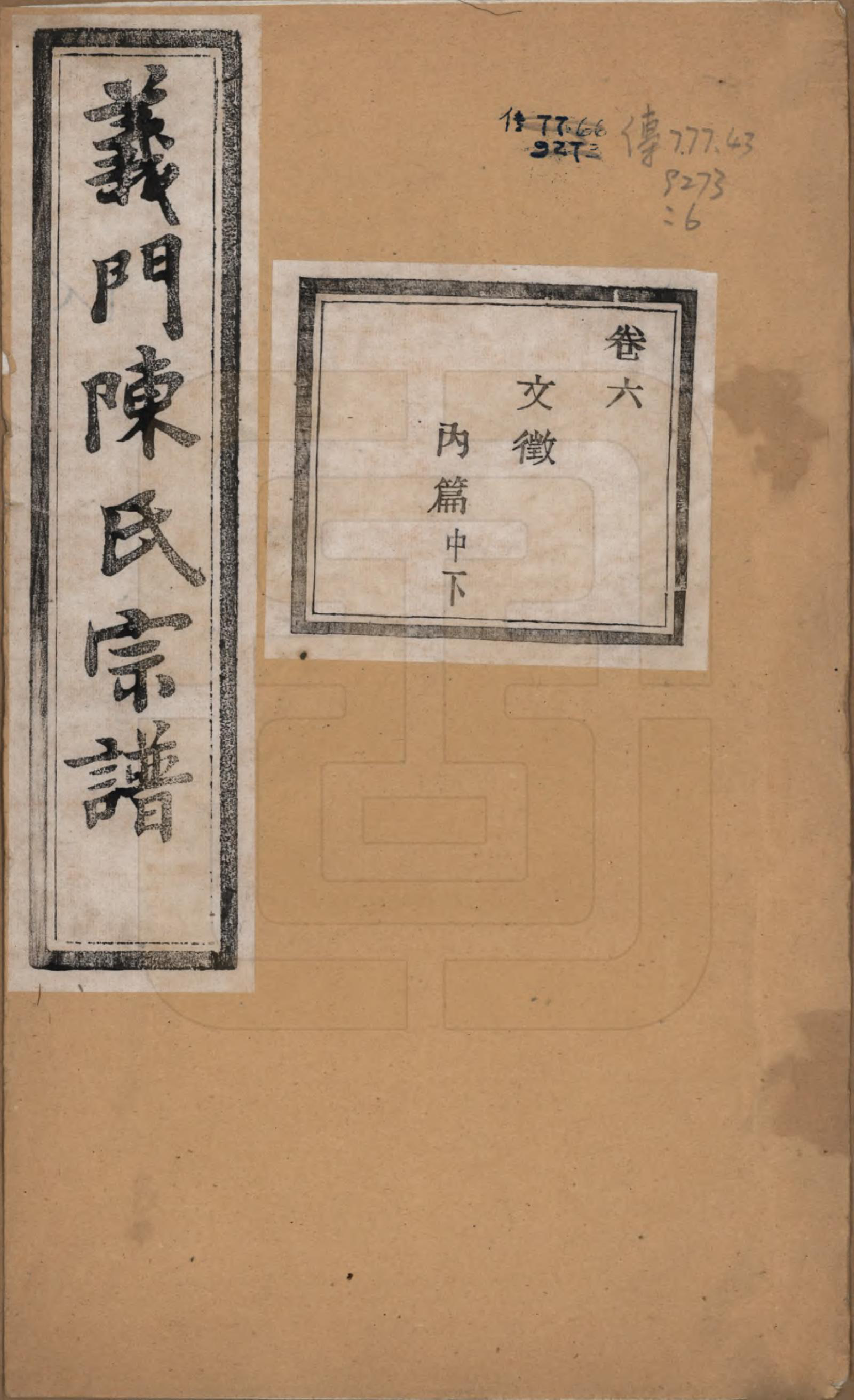 GTJP0141.陈.浙江诸暨.义门陈氏宗谱一百卷.民国三十八年（1949）_006.pdf_第1页