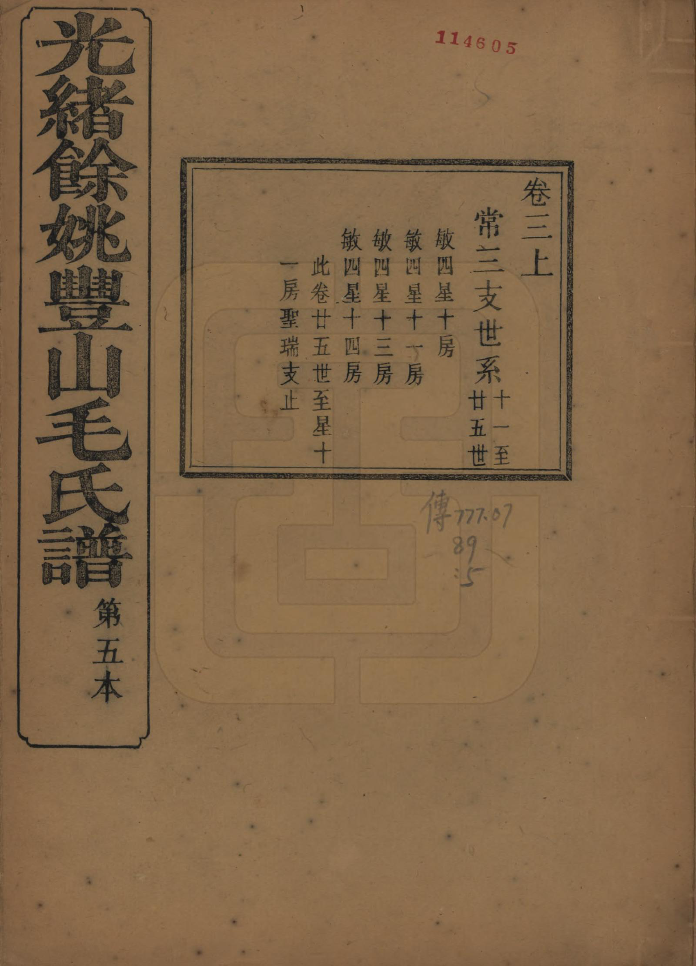 GTJP1078.毛.浙江余姚.余姚丰山毛氏族谱十四卷首三卷末一卷.清光绪三十年（1904）_003.pdf_第1页