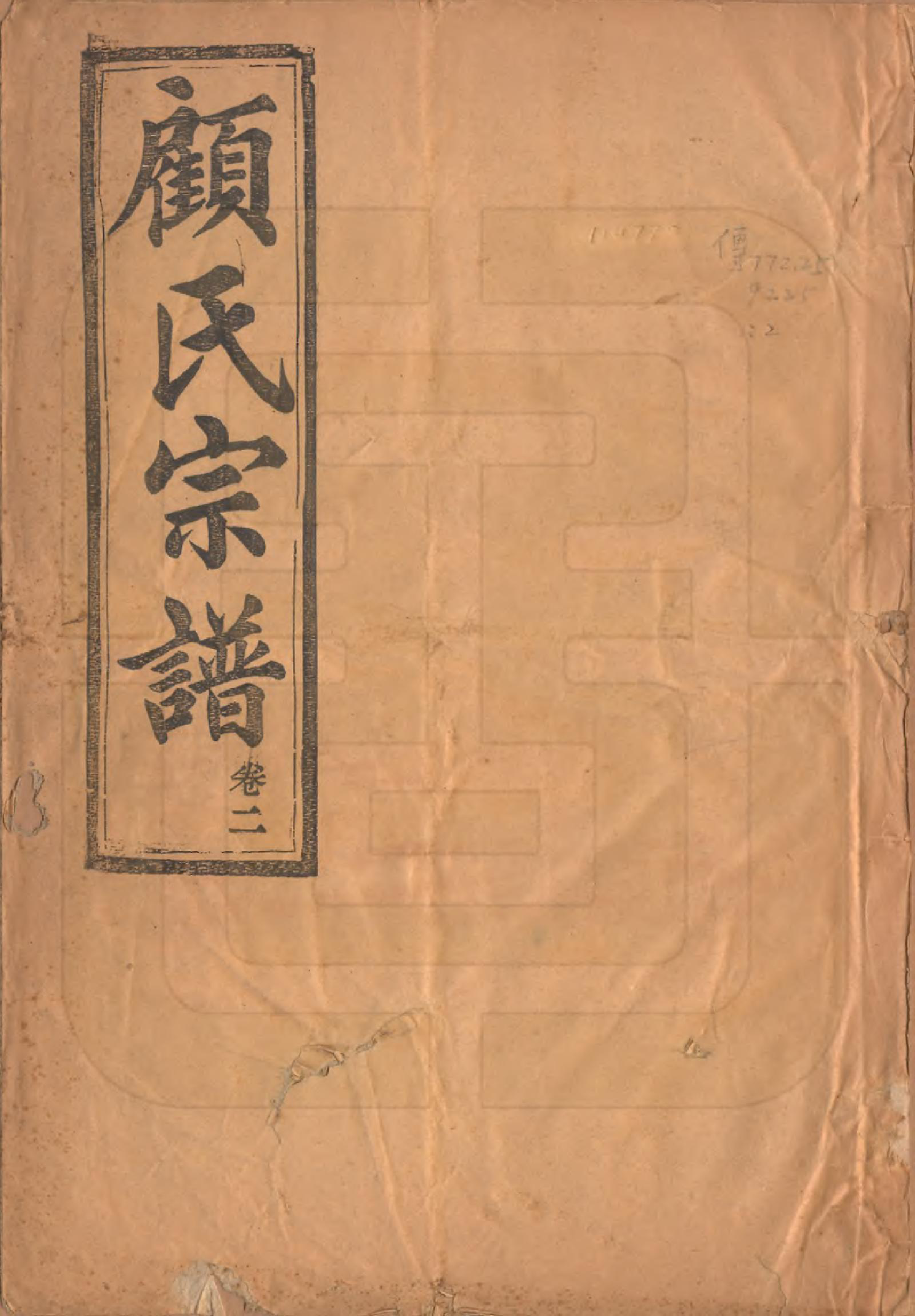 GTJP0425.顾.浙江诸暨.平濶厚丰顾氏宗谱二十卷.民国三十六年（1947）_001.pdf_第1页