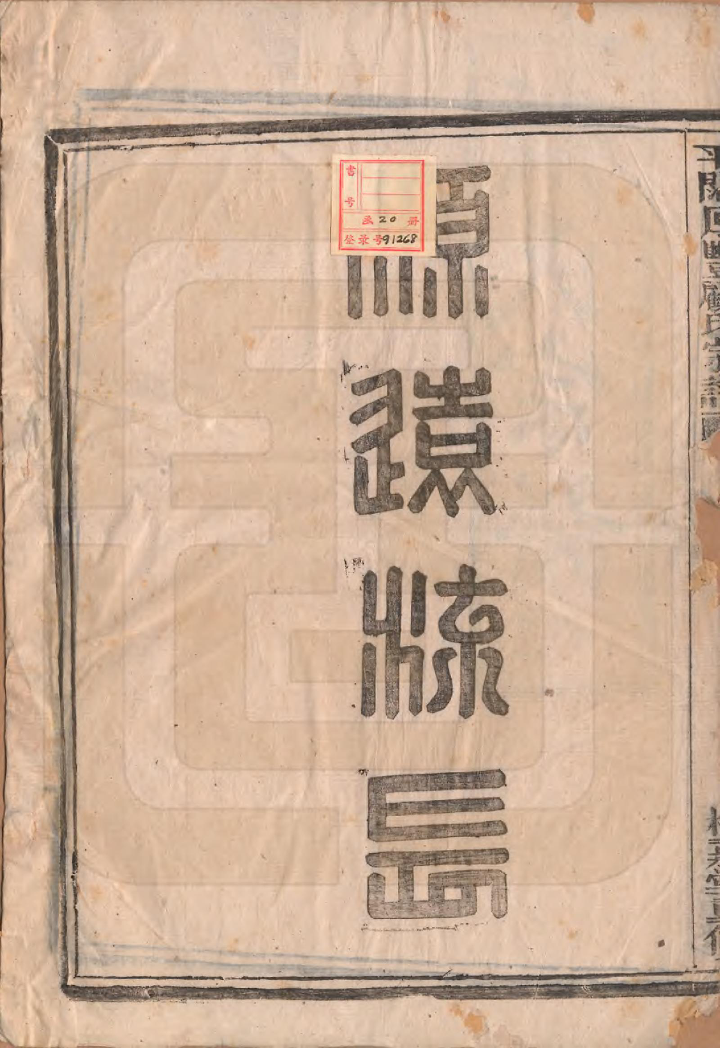 GTJP0425.顾.浙江诸暨.平濶厚丰顾氏宗谱二十卷.民国三十六年（1947）_001.pdf_第2页