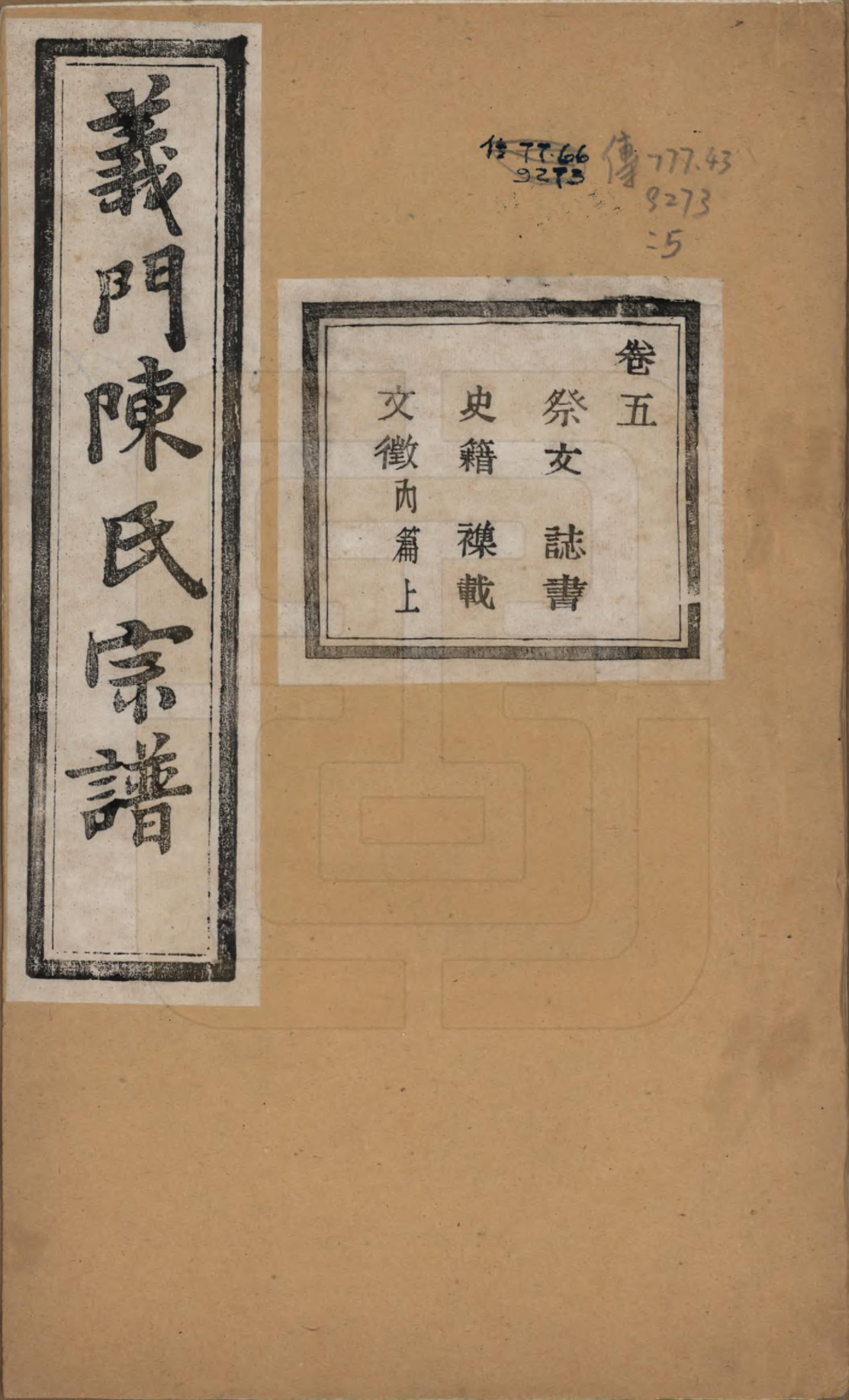 GTJP0141.陈.浙江诸暨.义门陈氏宗谱一百卷.民国三十八年（1949）_005.pdf_第1页