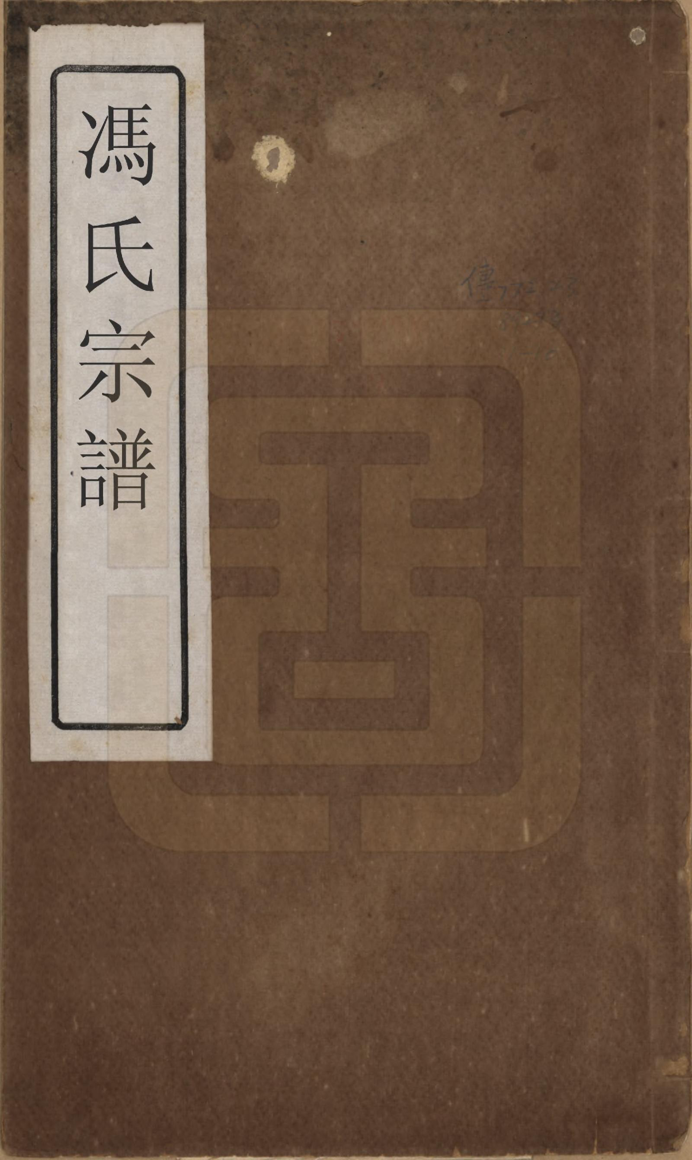 GTJP0353.冯.浙江会稽.冯氏宗谱.清光绪18年[1892]_001.pdf_第1页