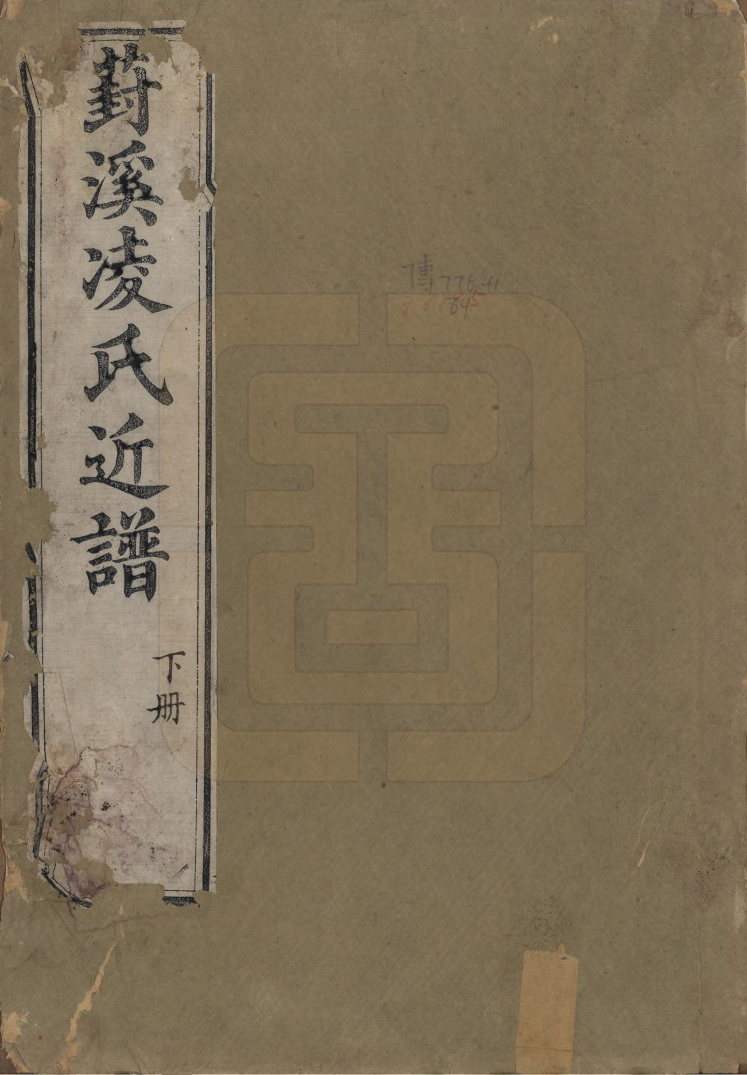 GTJP0909.凌.浙江吴兴.葑溪凌氏近谱.清乾隆间[1736-1795]_001.pdf_第1页