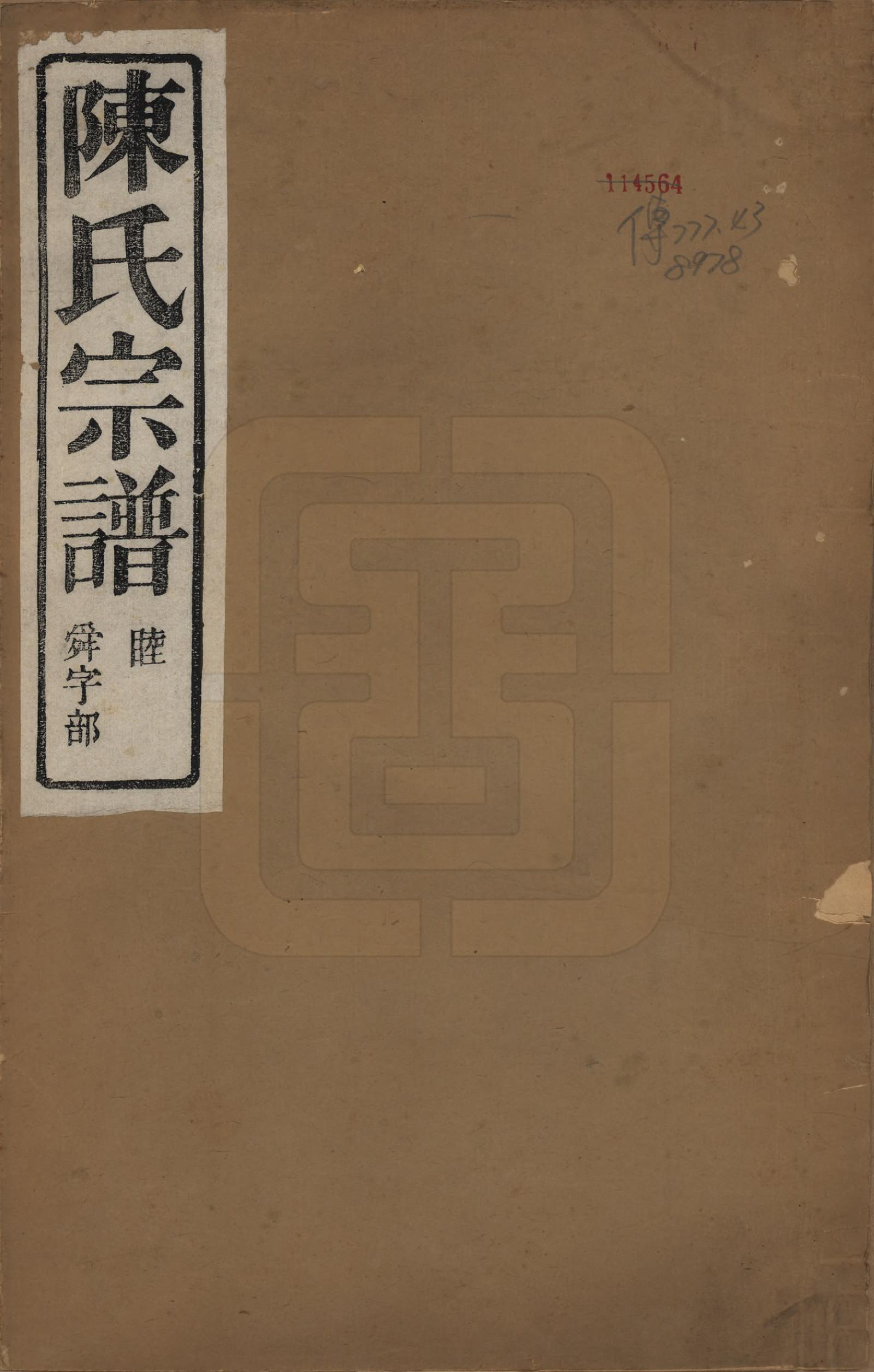 GTJP0223.陈.浙江上虞.横山陈氏宗谱七卷首一卷.清宣统三年（1911）_001.pdf_第1页