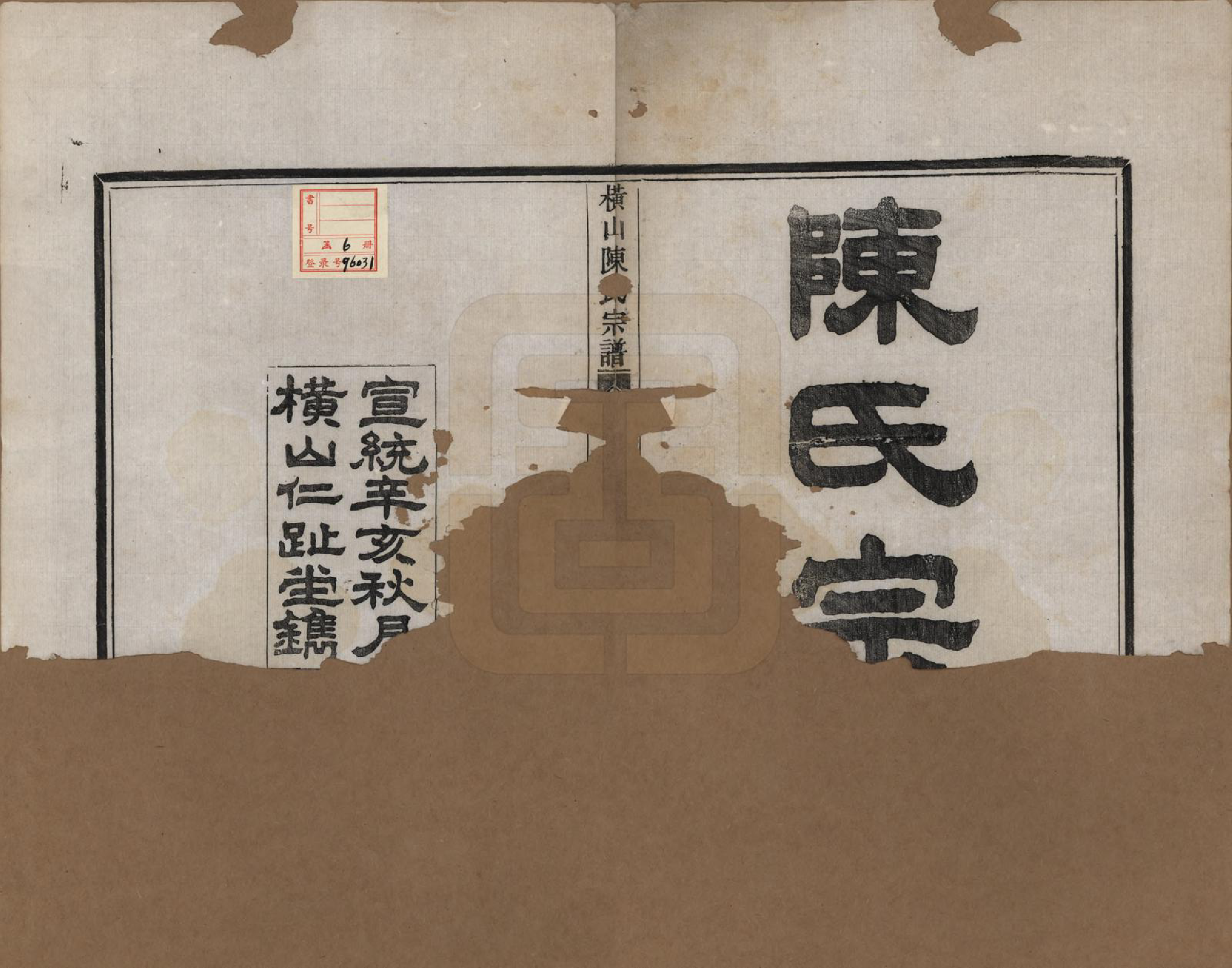 GTJP0223.陈.浙江上虞.横山陈氏宗谱七卷首一卷.清宣统三年（1911）_001.pdf_第2页