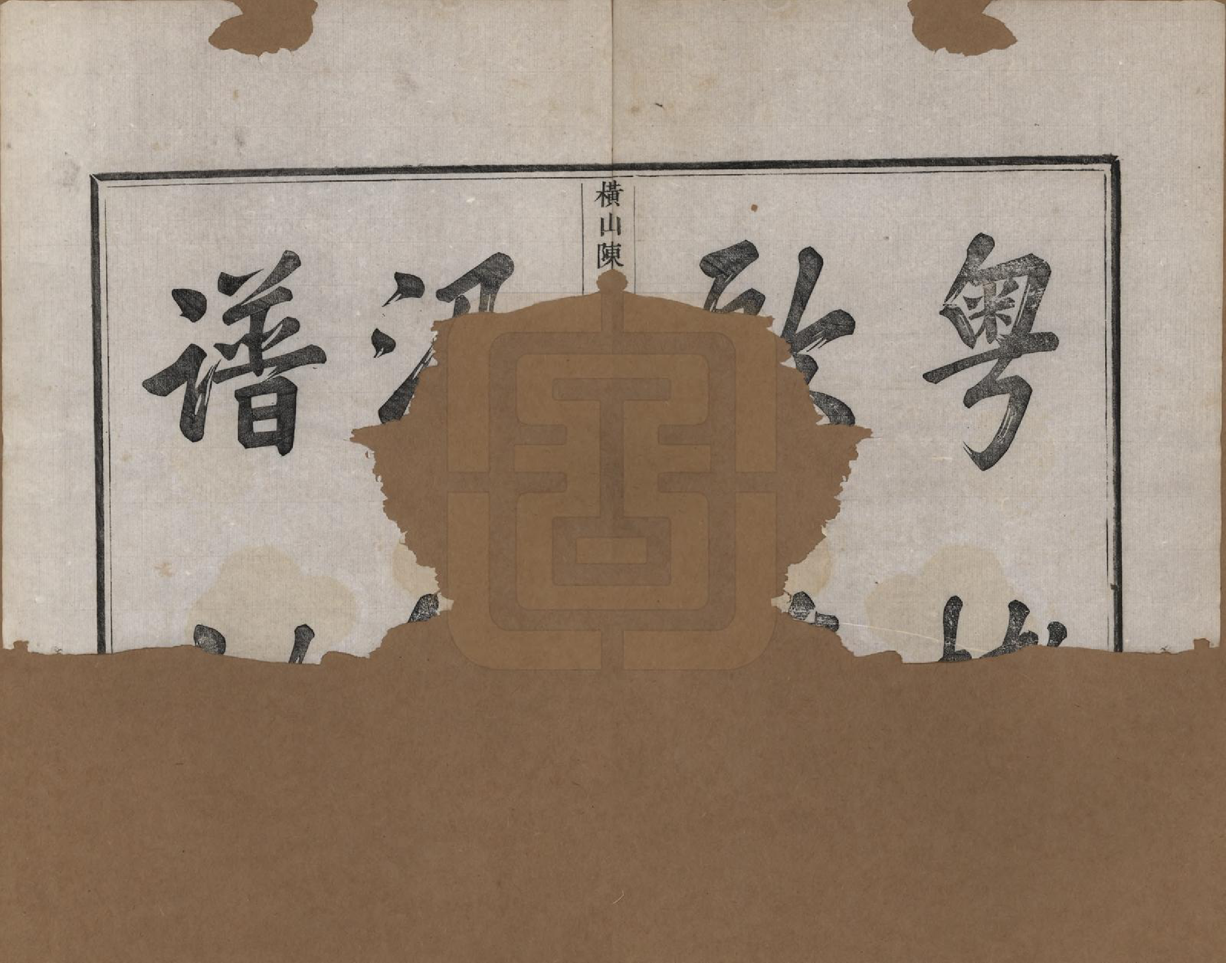 GTJP0223.陈.浙江上虞.横山陈氏宗谱七卷首一卷.清宣统三年（1911）_001.pdf_第3页