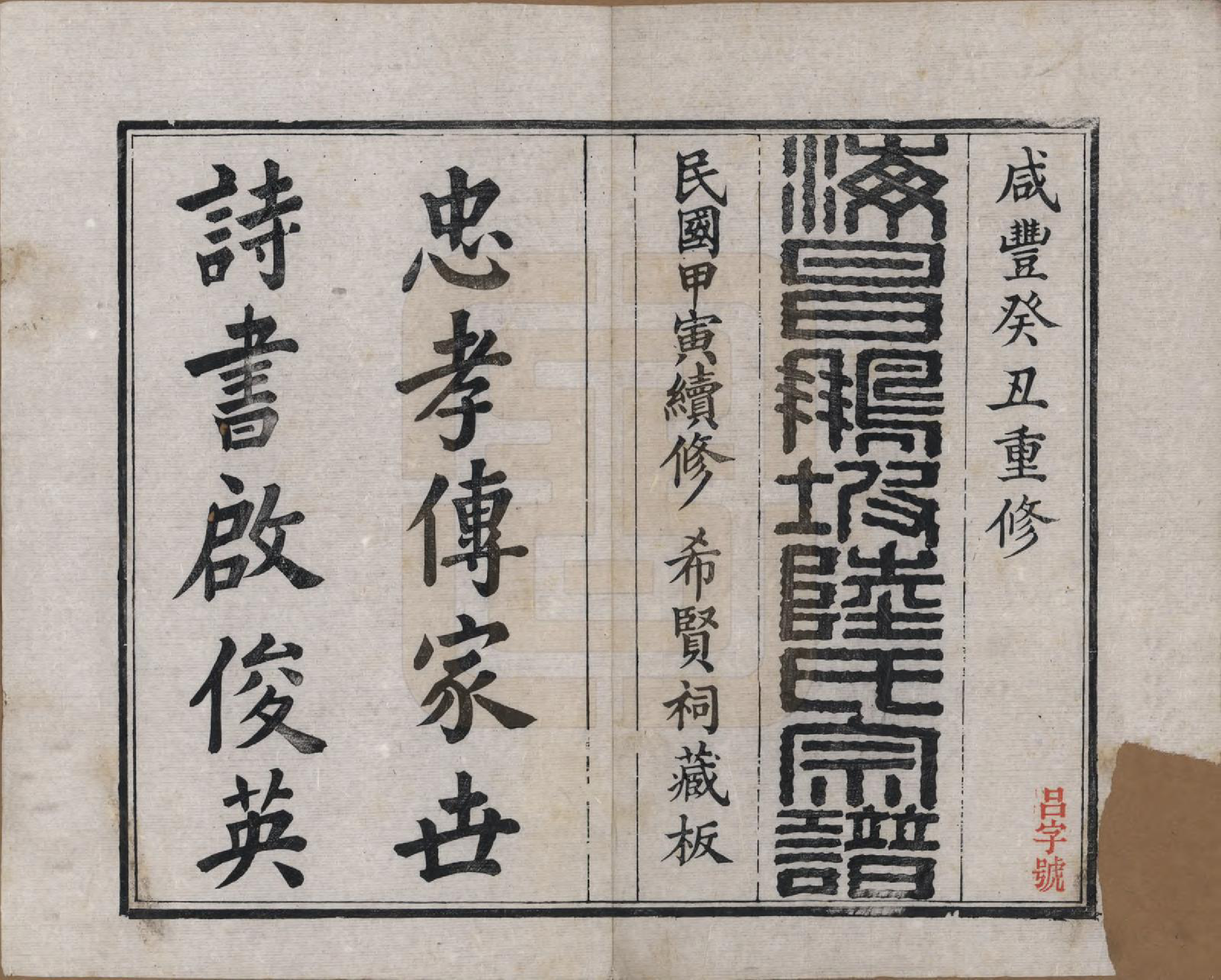 GTJP1019.陆.浙江海宁.海昌鹏坡陆氏宗谱三十卷.民国三年（1914）_001.pdf_第2页