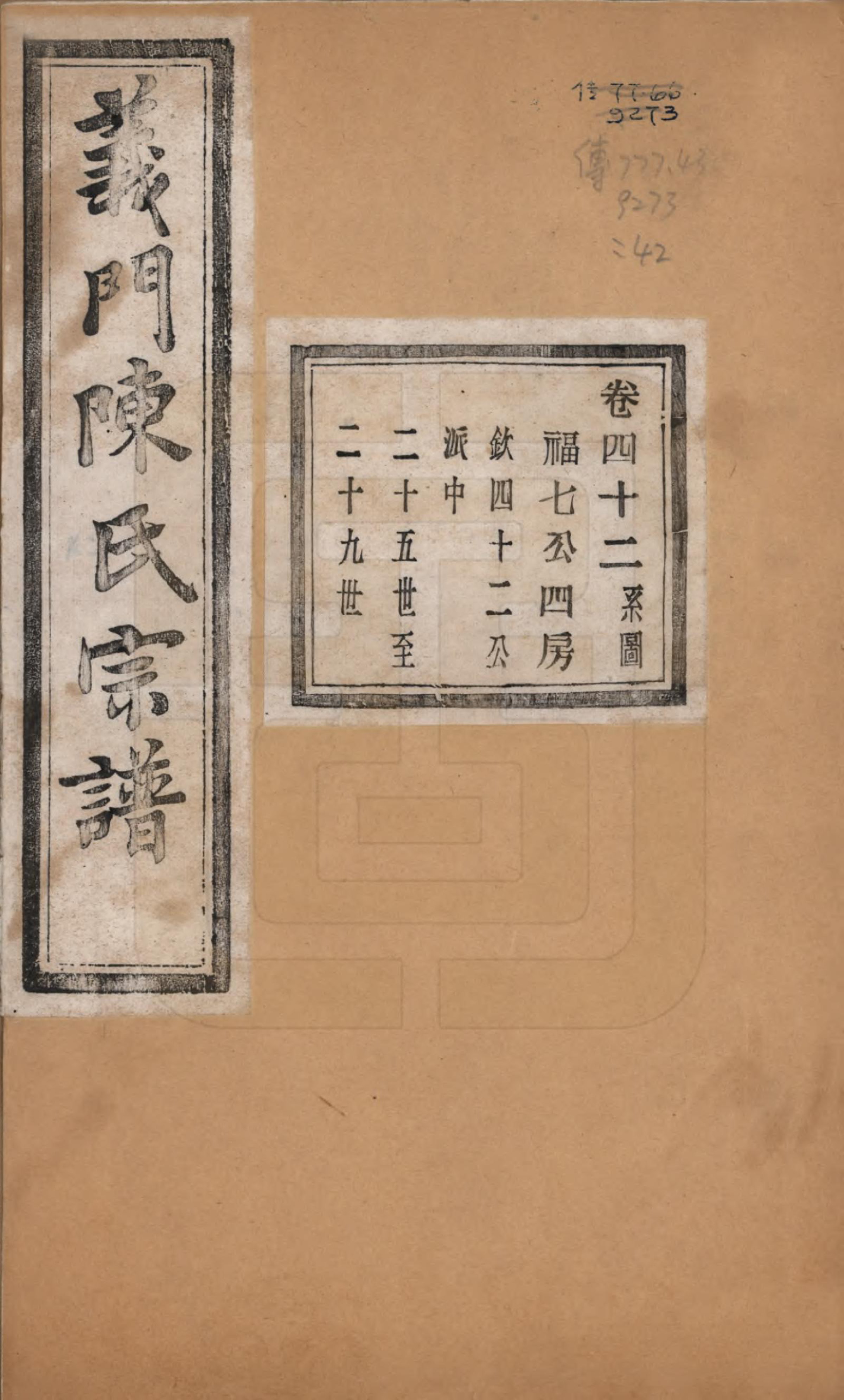 GTJP0141.陈.浙江诸暨.义门陈氏宗谱一百卷.民国三十八年（1949）_042.pdf_第1页