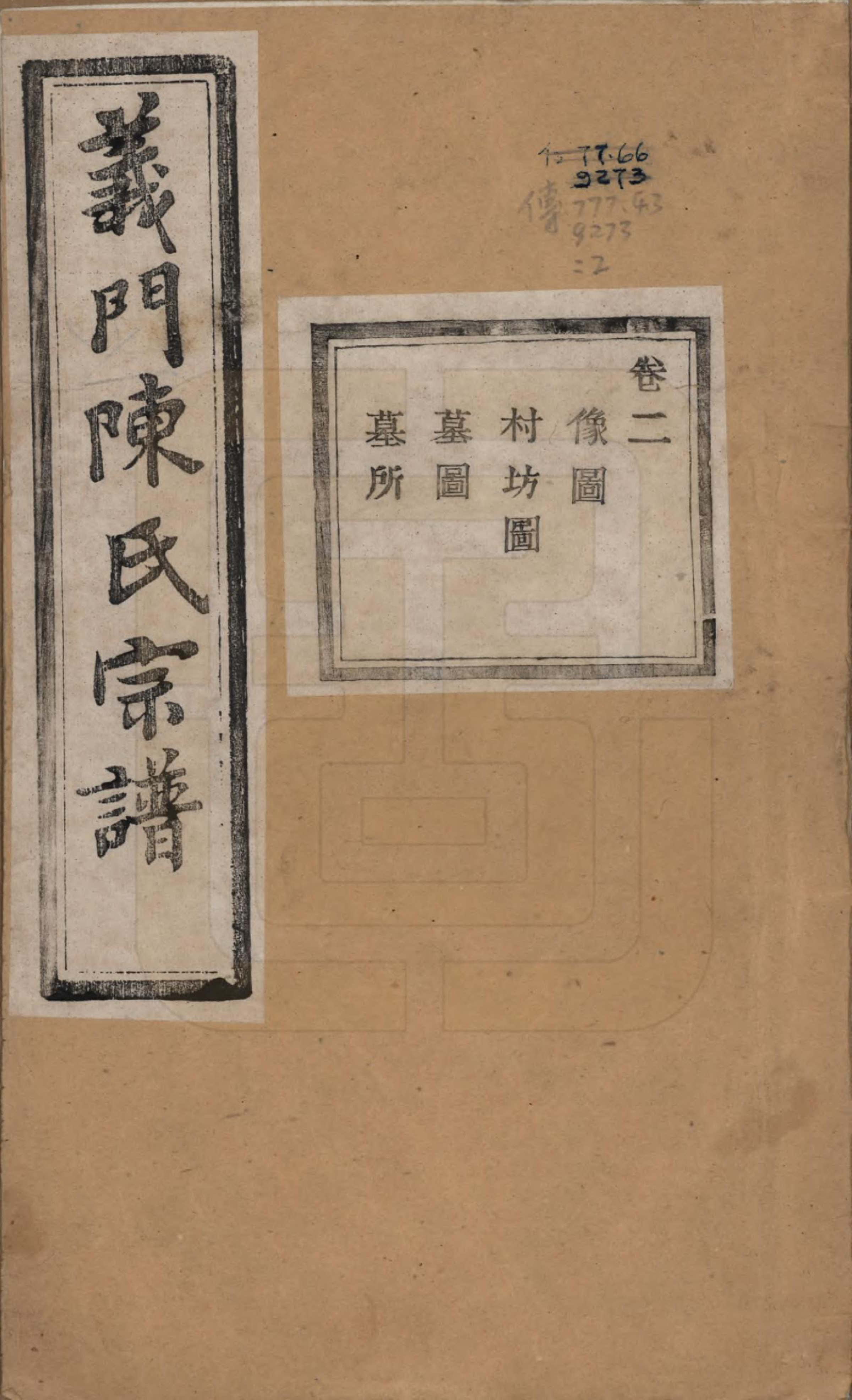 GTJP0141.陈.浙江诸暨.义门陈氏宗谱一百卷.民国三十八年（1949）_002.pdf_第1页