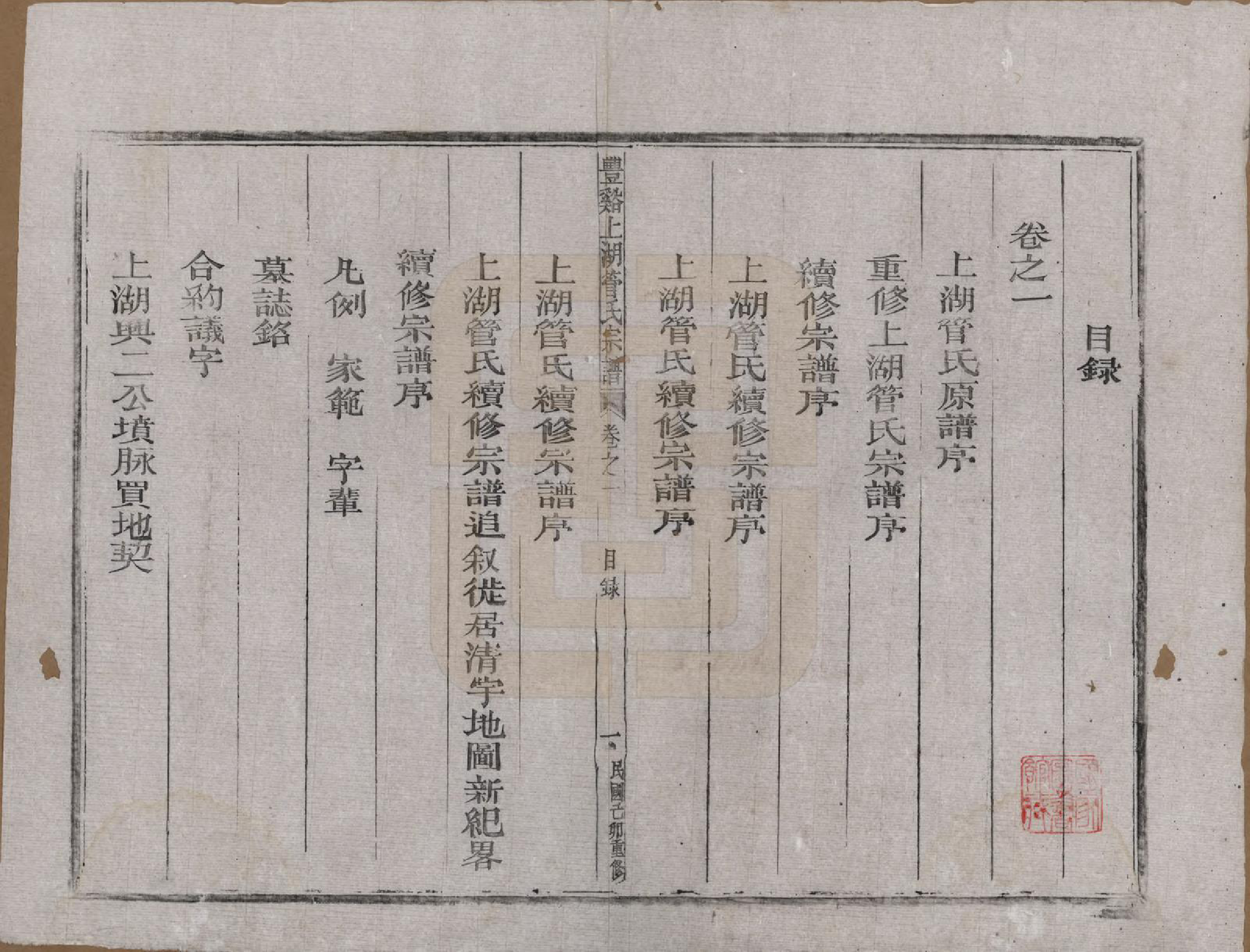 GTJP0437.管.浙江.丰谿上湖管氏宗谱.民国二十八年（1939）_001.pdf_第2页