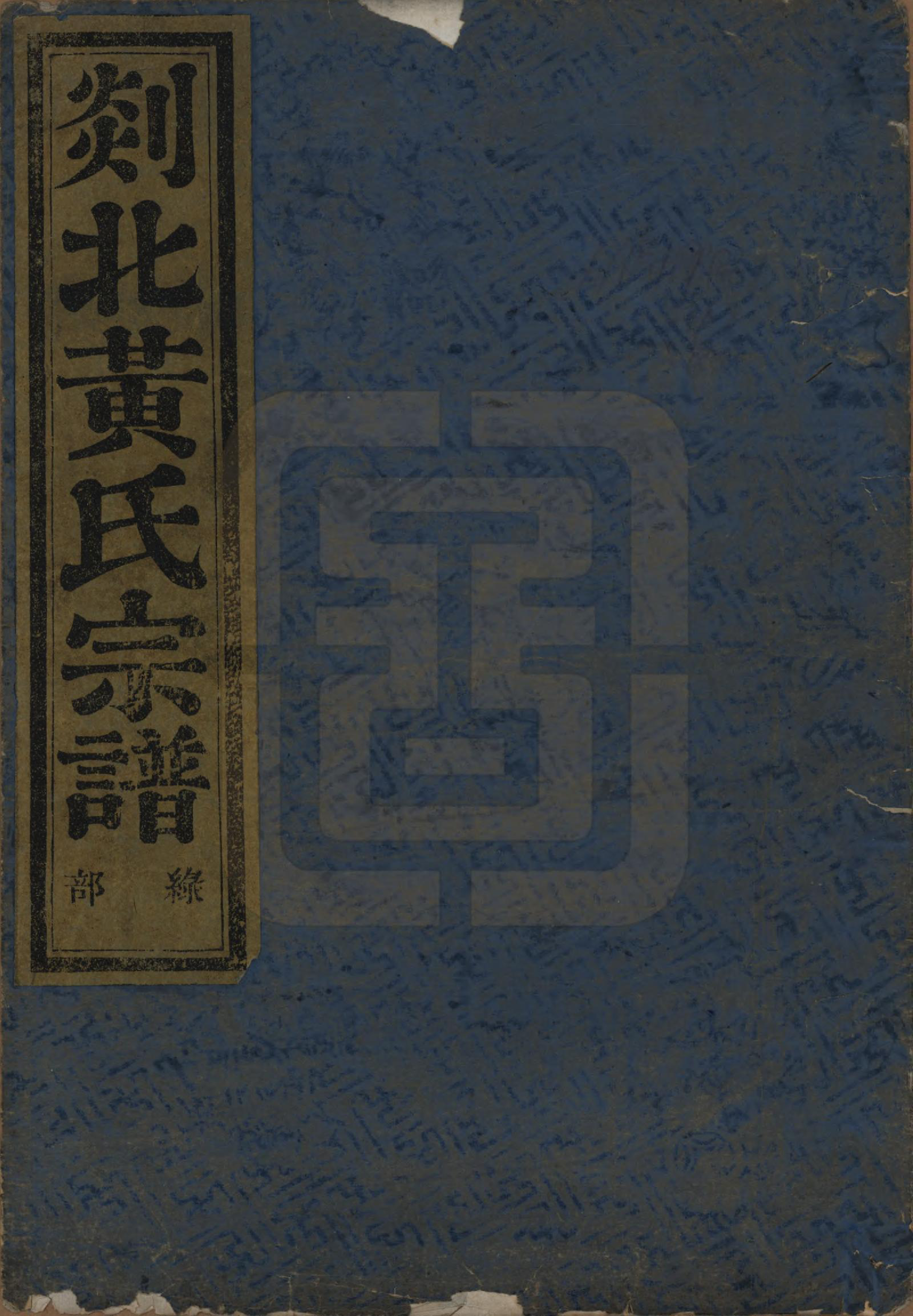 GTJP0636.黄.浙江嵊县.剡邑黄氏宗谱六卷.清光绪元年（1878）_001.pdf_第1页