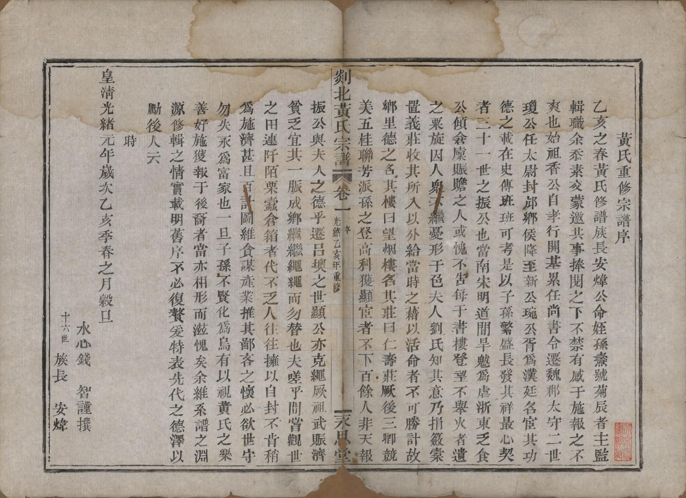 GTJP0636.黄.浙江嵊县.剡邑黄氏宗谱六卷.清光绪元年（1878）_001.pdf_第2页