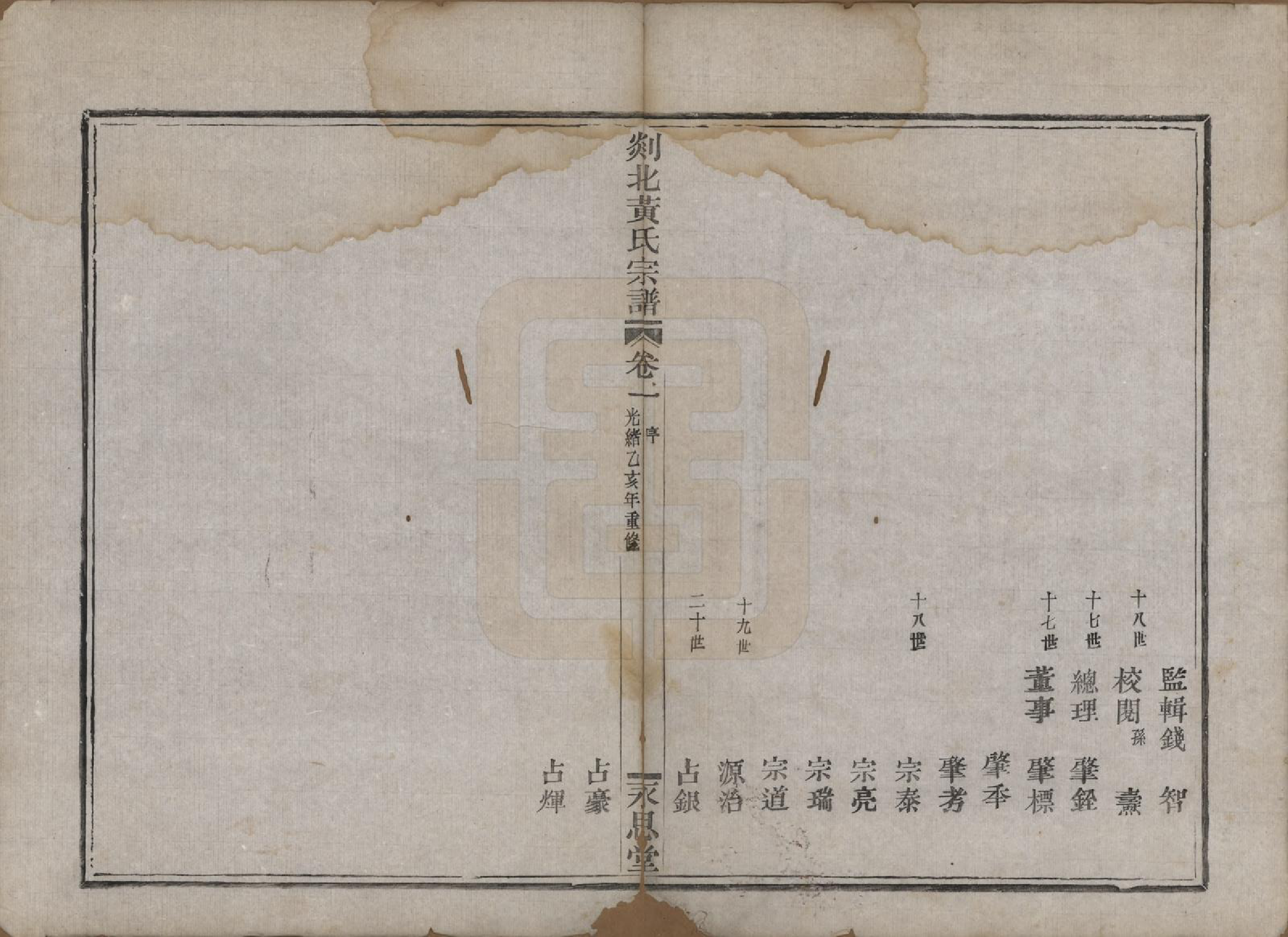 GTJP0636.黄.浙江嵊县.剡邑黄氏宗谱六卷.清光绪元年（1878）_001.pdf_第3页